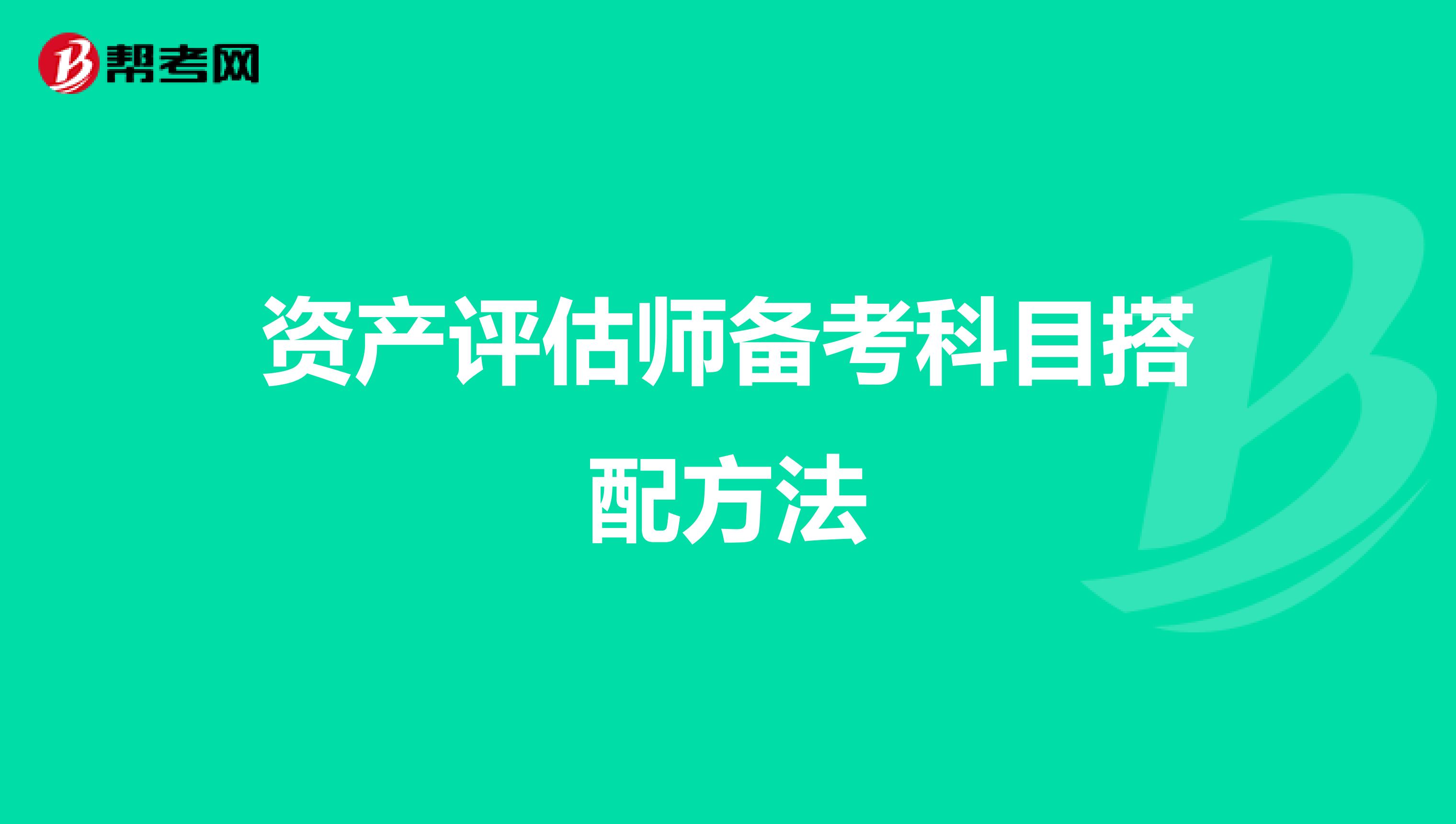 资产评估师备考科目搭配方法