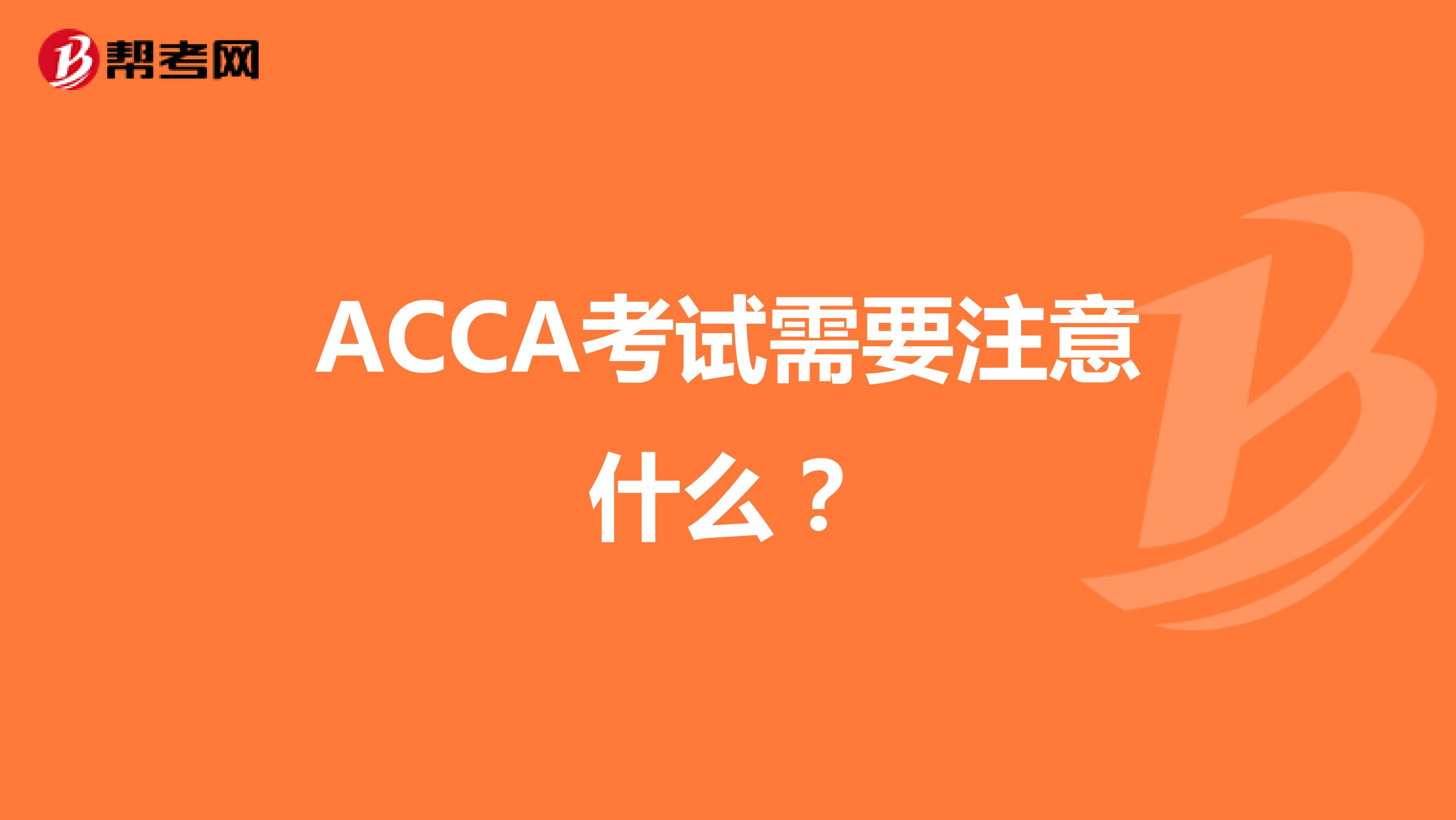 ACCA考试需要注意什么？