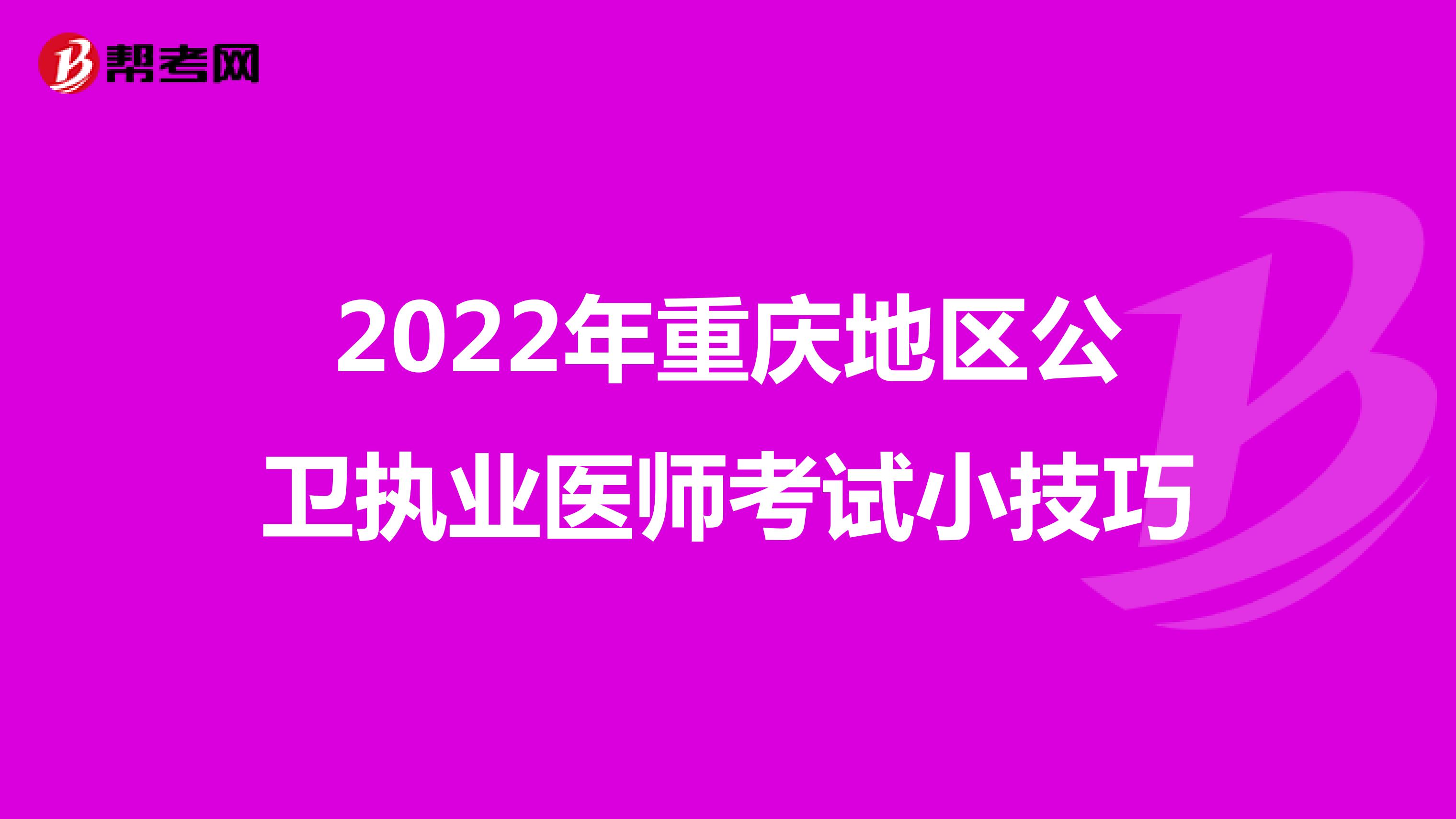 2022年重庆地区公卫执业医师考试小技巧