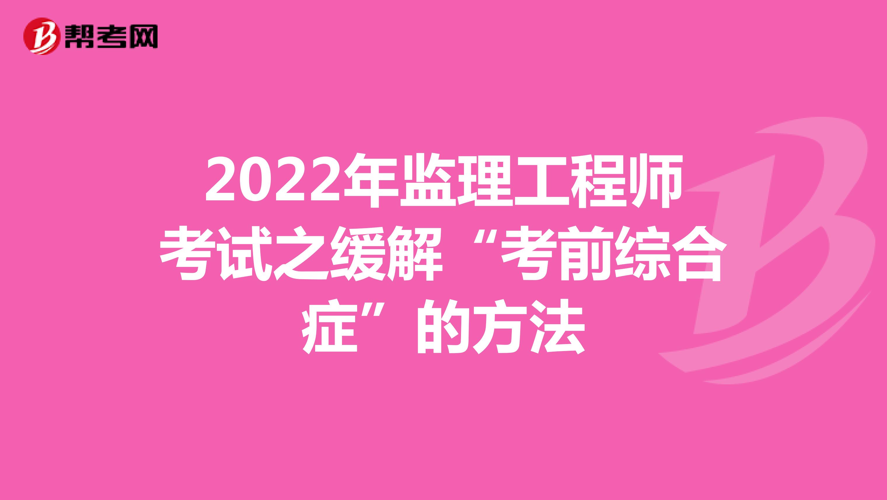 2022年监理工程师考试之缓解“考前综合症”的方法