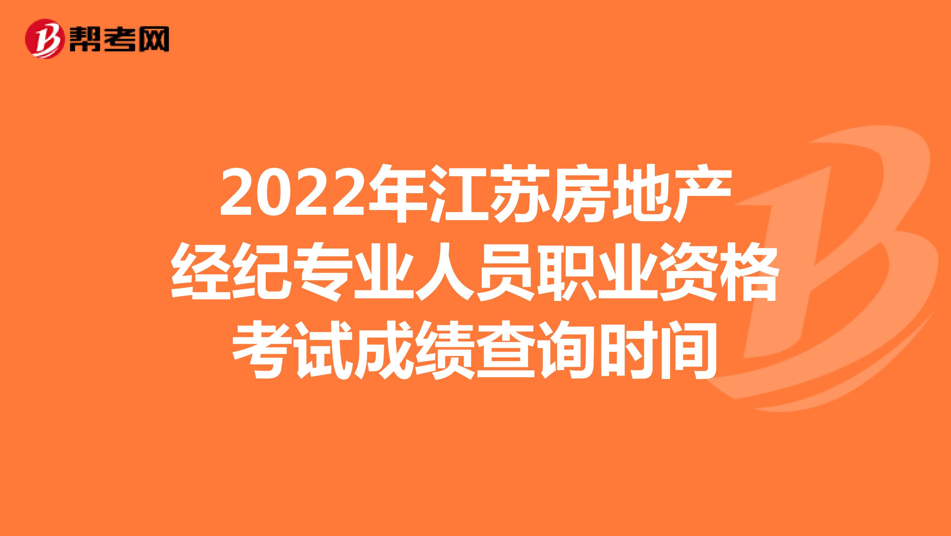 2022年江苏房地产经纪专业人员职业资格考试成绩查询时间