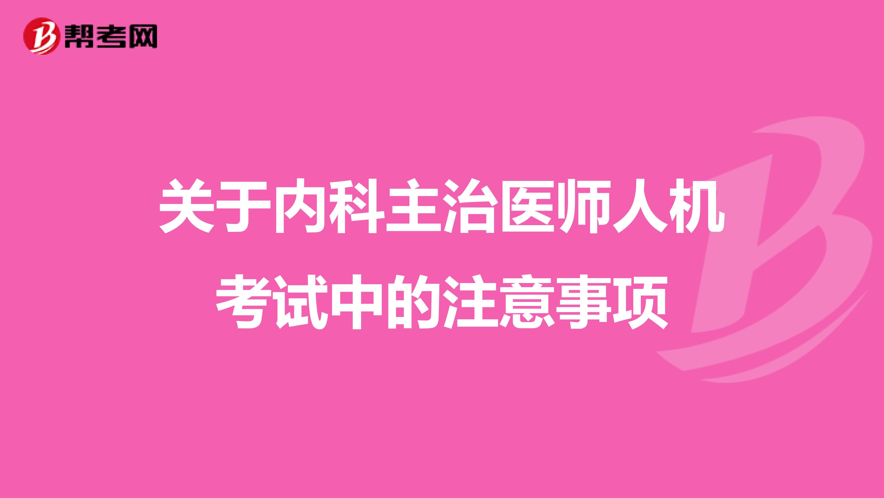 关于内科主治医师人机考试中的注意事项