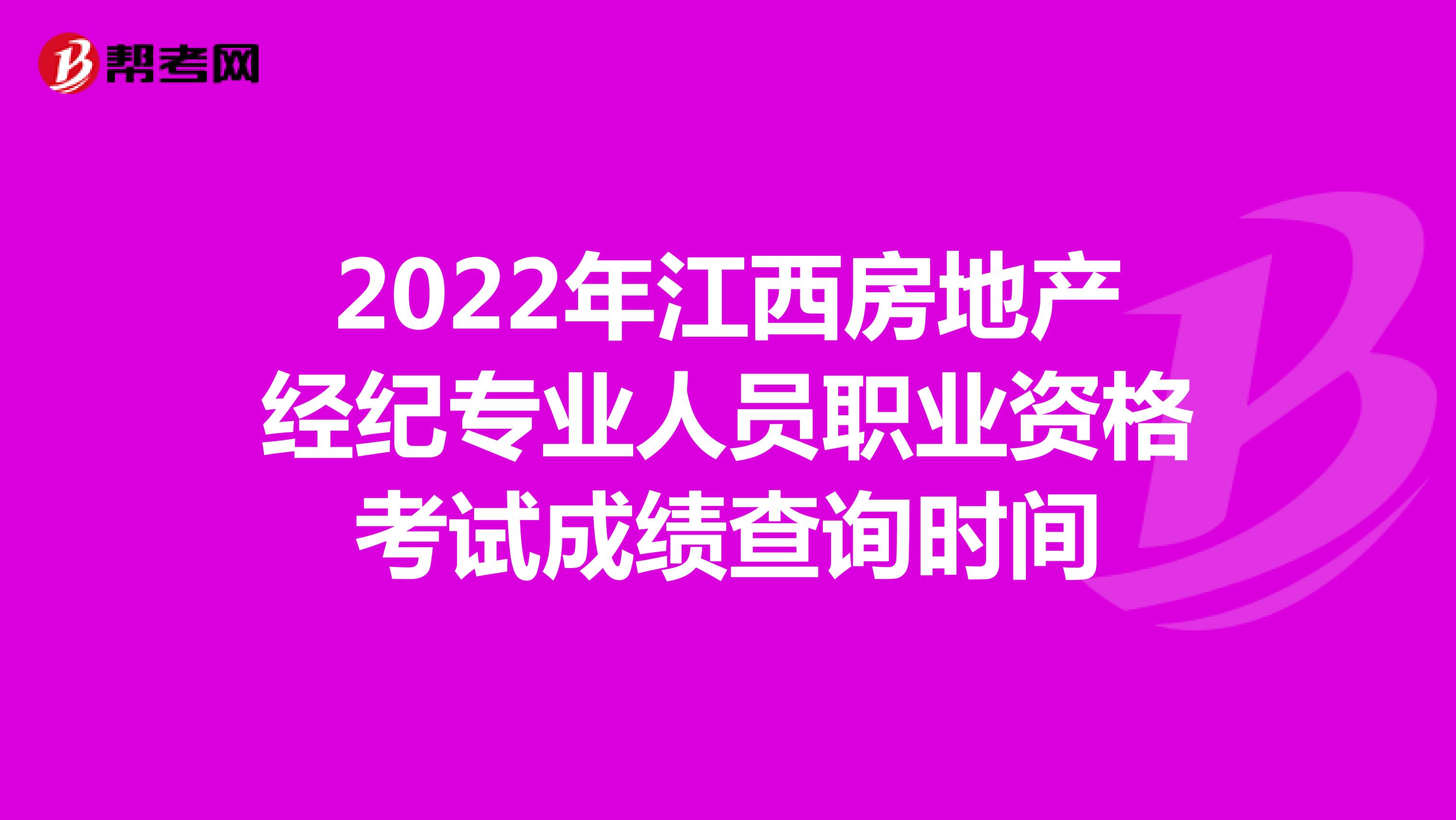 2022年江西房地产经纪专业人员职业资格考试成绩查询时间