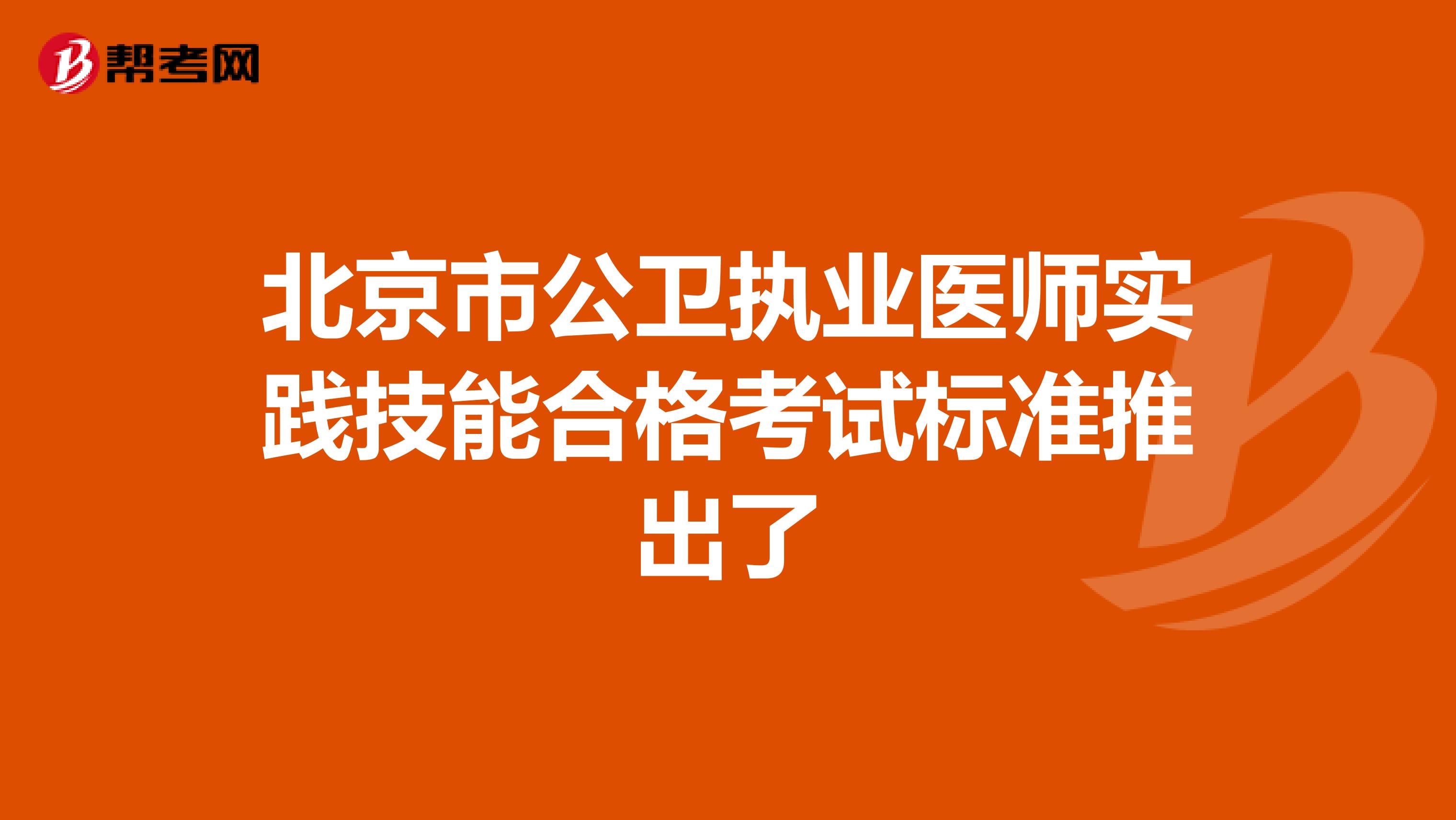 北京市公卫执业医师实践技能合格考试标准推出了