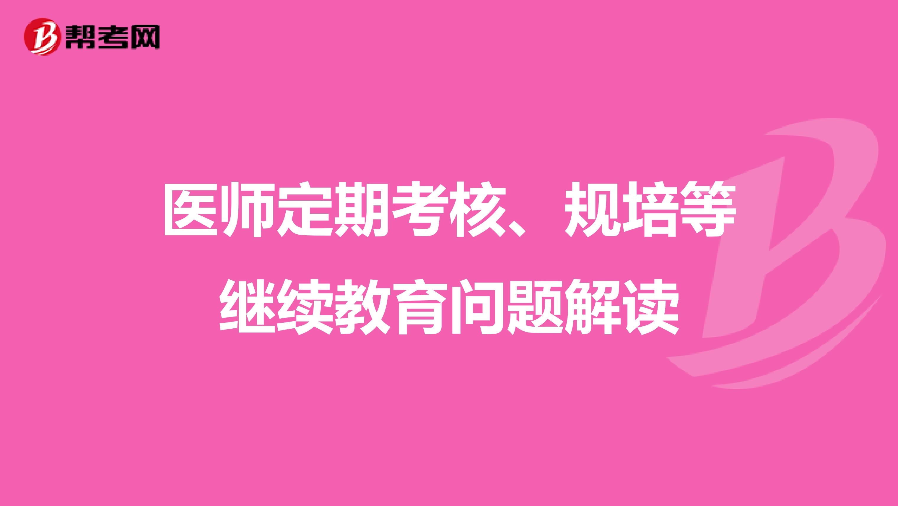 医师定期考核、规培等继续教育问题解读