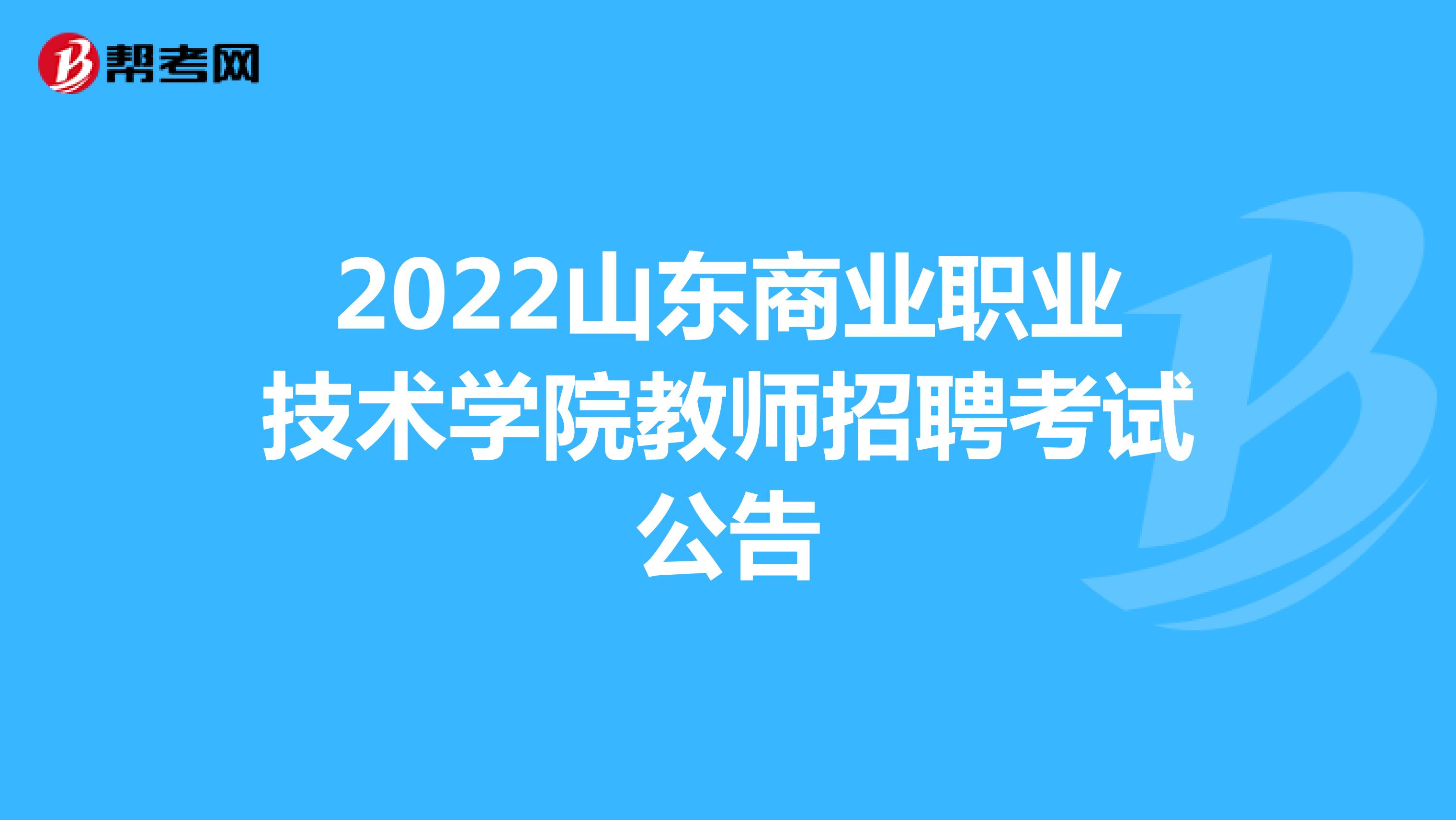 2022山东商业职业技术学院教师招聘考试公告