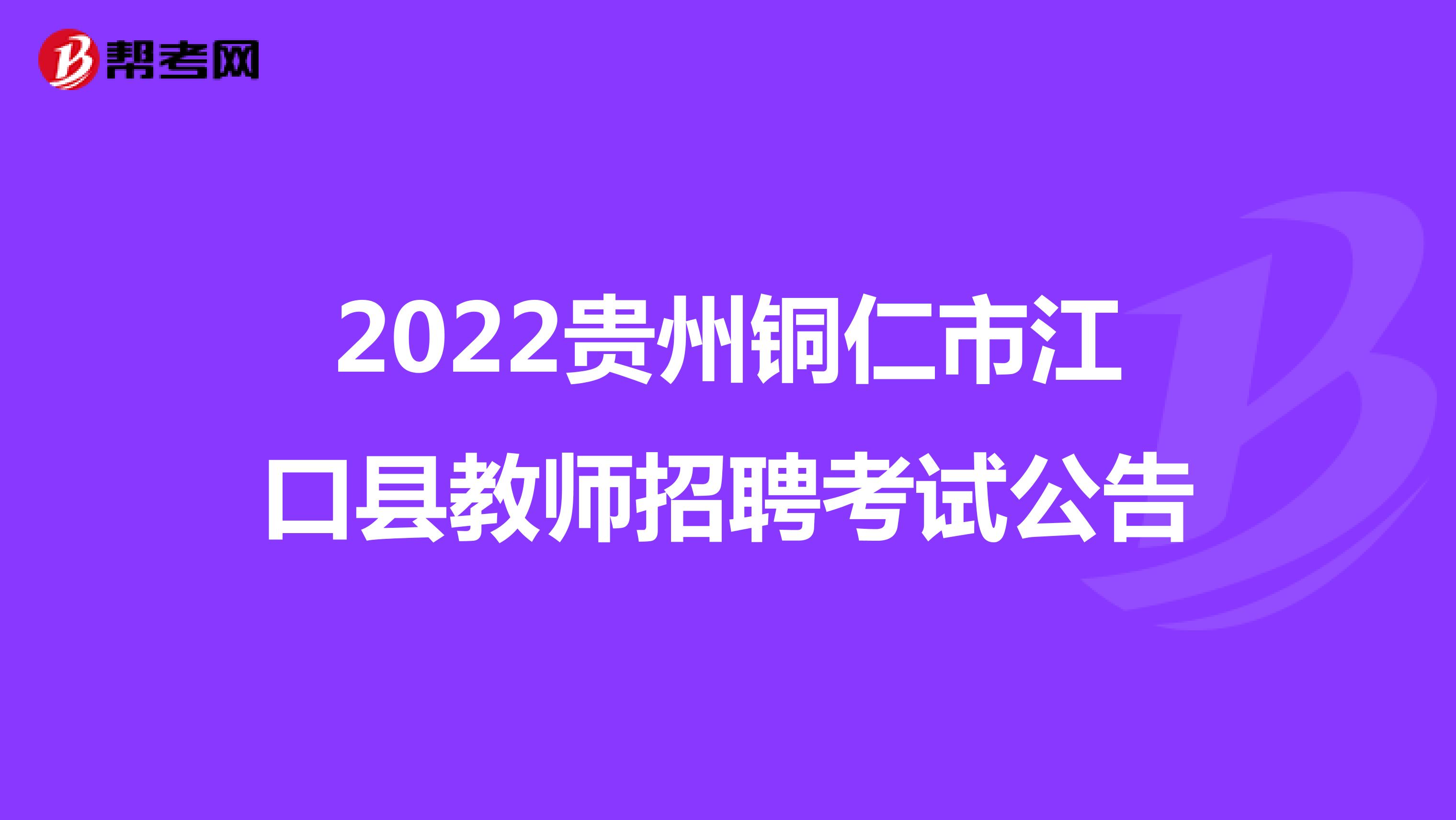 2022贵州铜仁市江口县教师招聘考试公告
