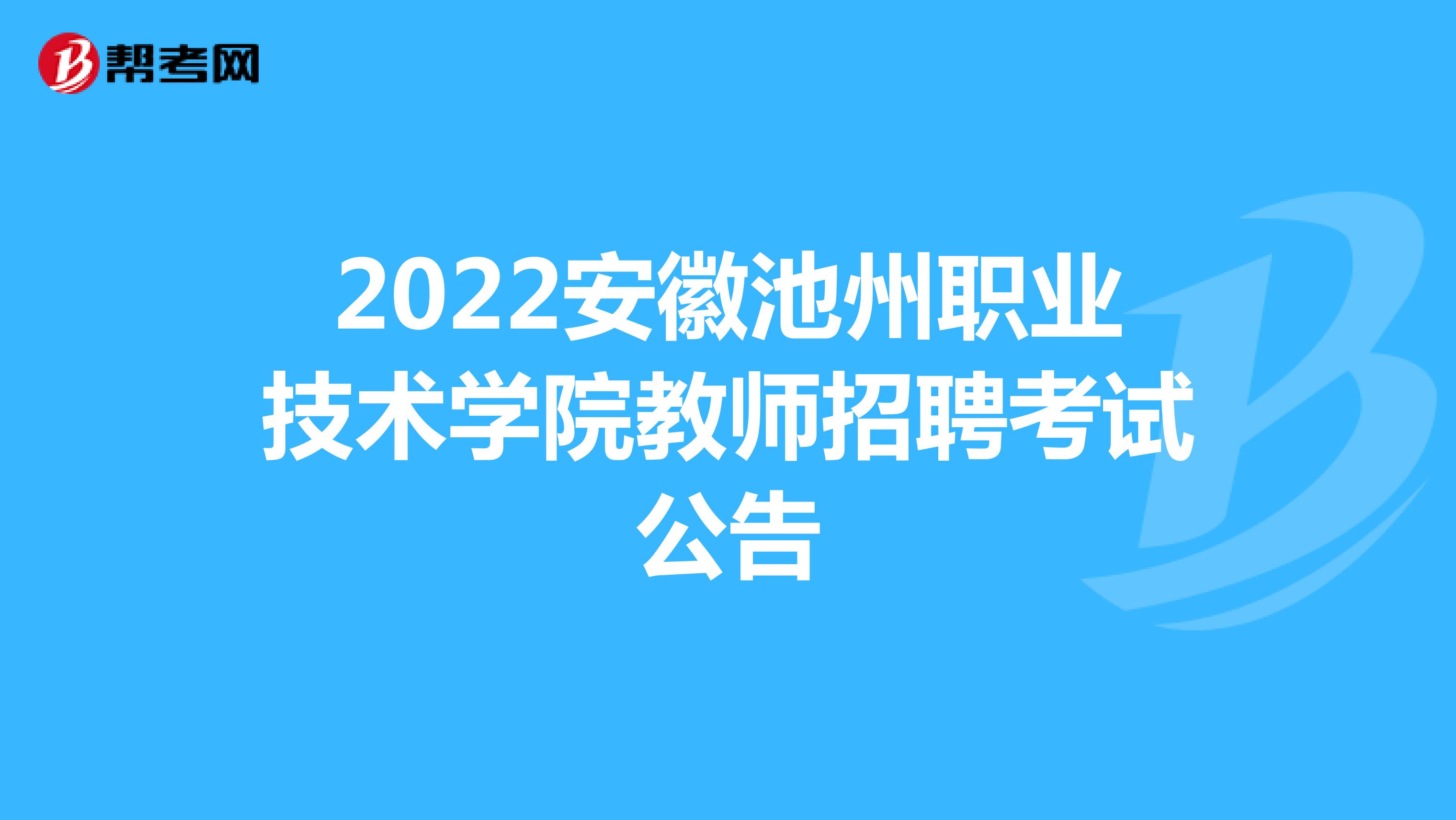 2022安徽池州职业技术学院教师招聘考试公告