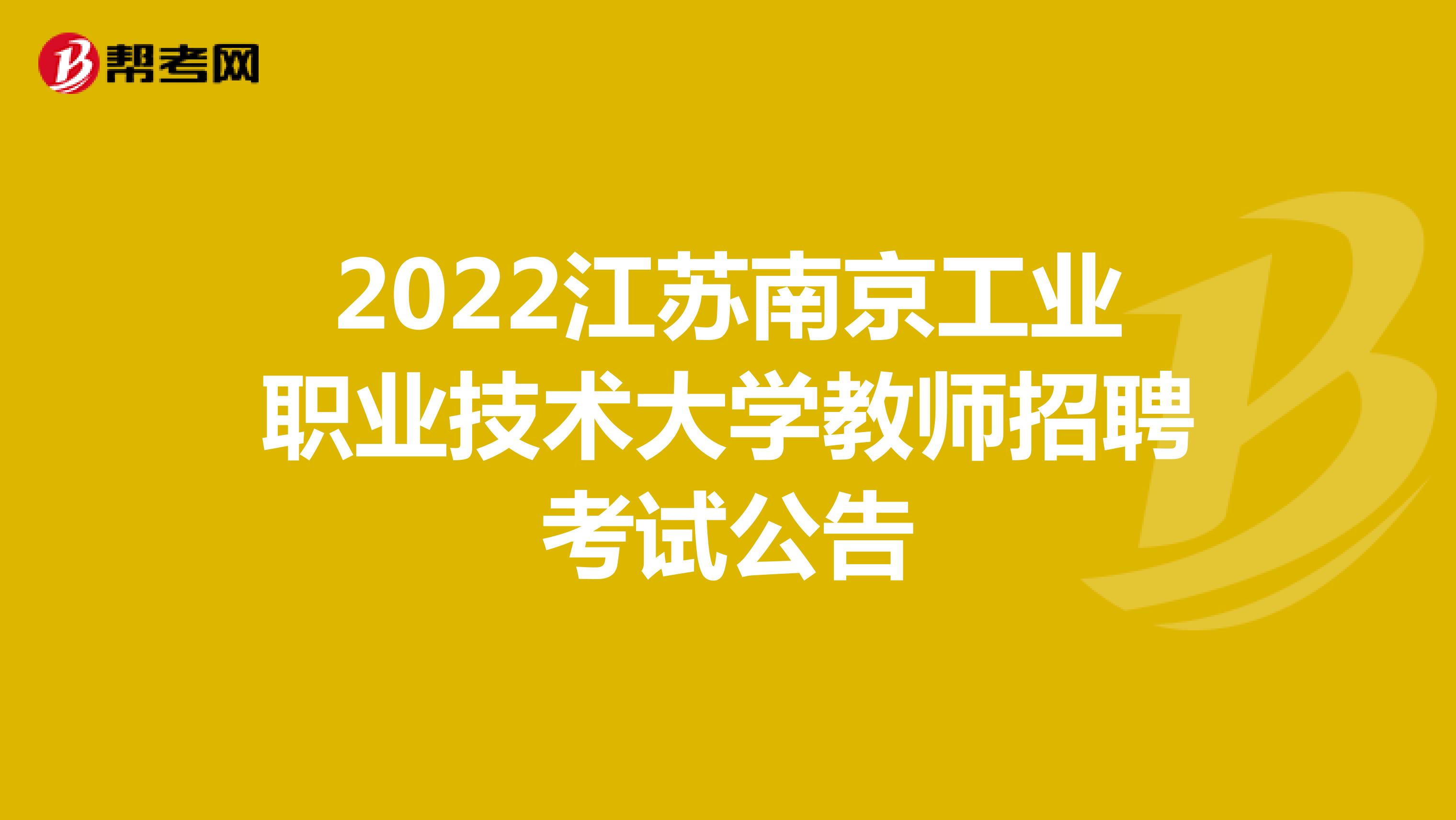 2022江苏南京工业职业技术大学教师招聘考试公告