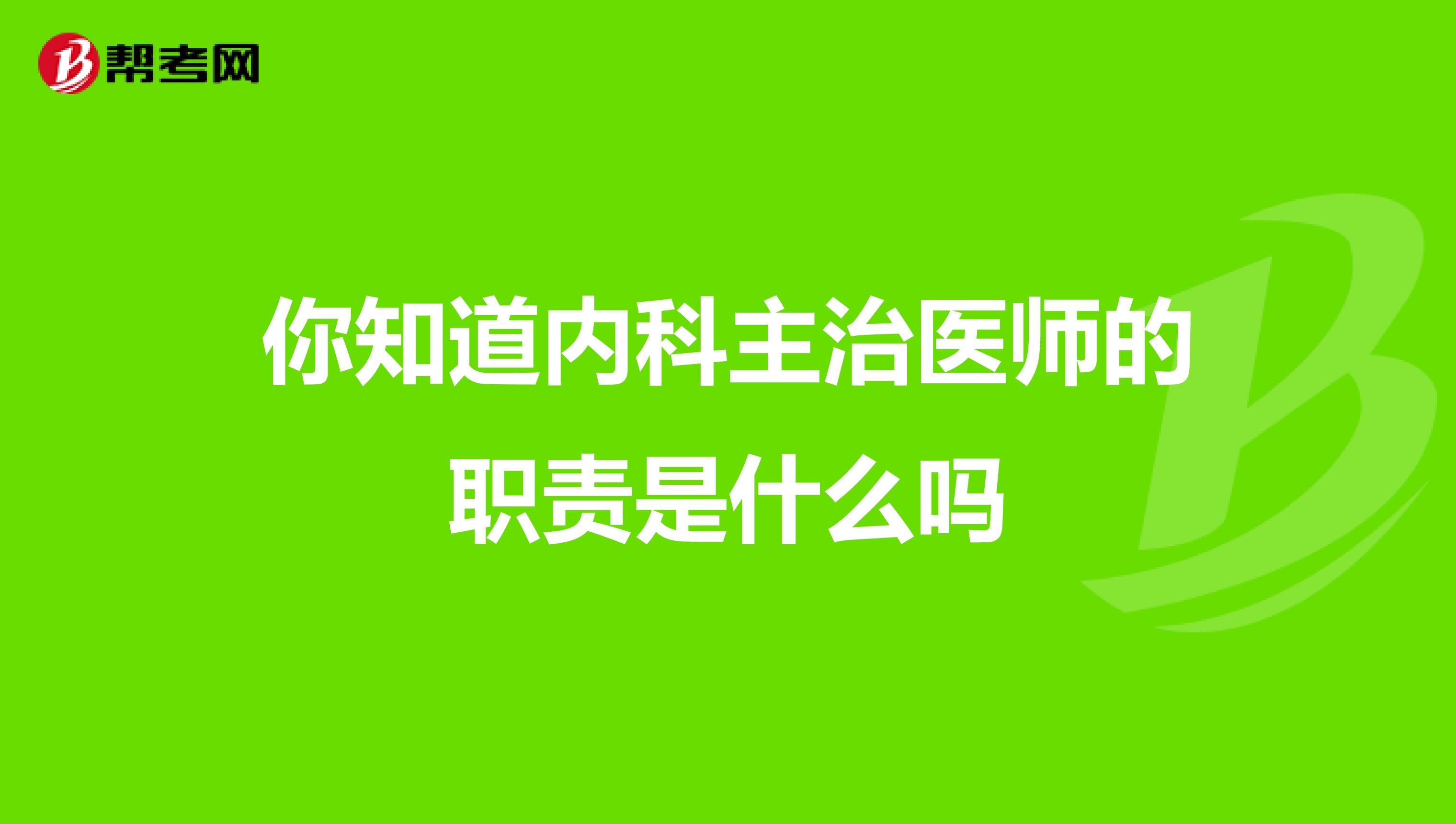 你知道内科主治医师的职责是什么吗