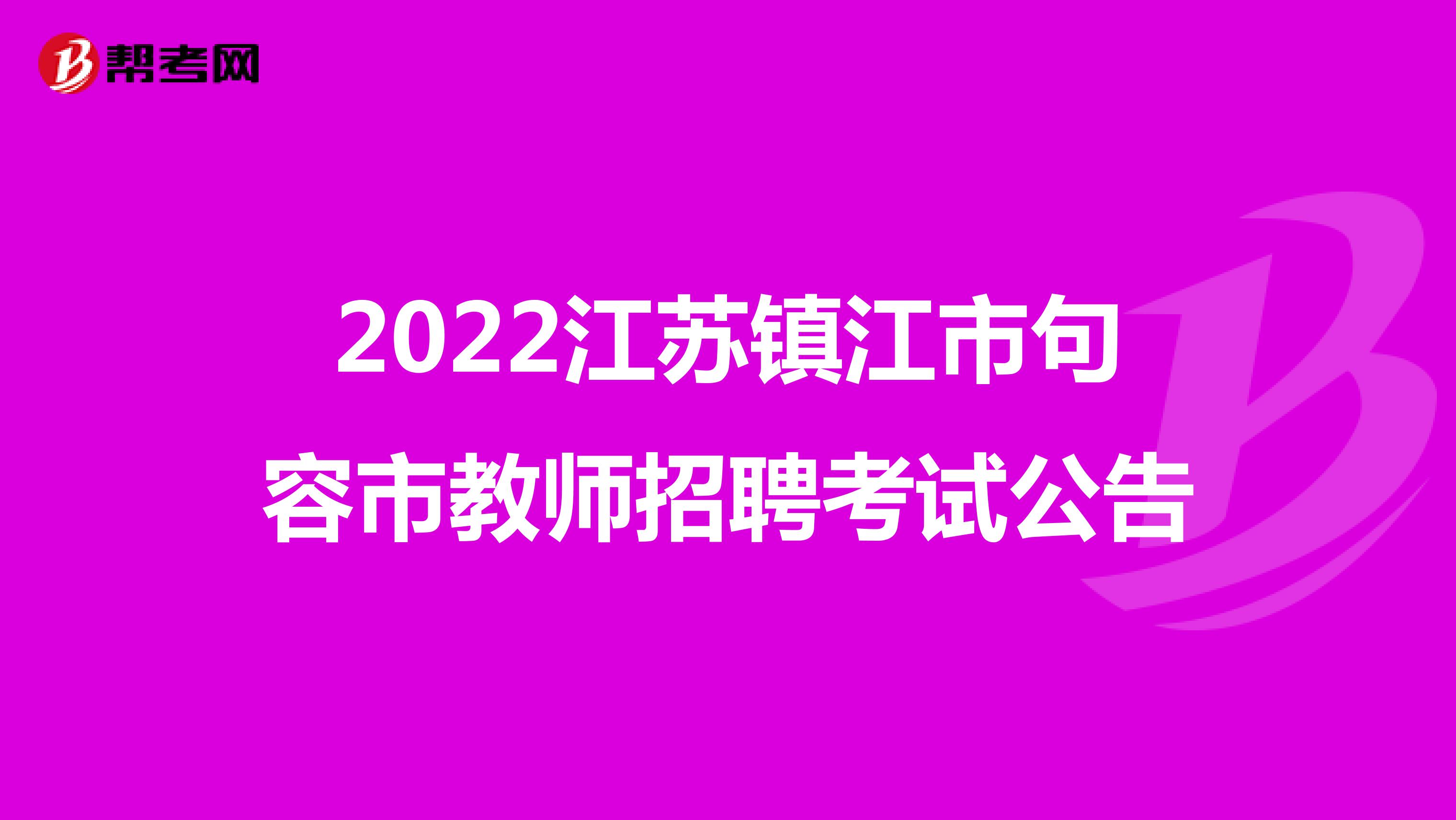 2022江苏镇江市句容市教师招聘考试公告