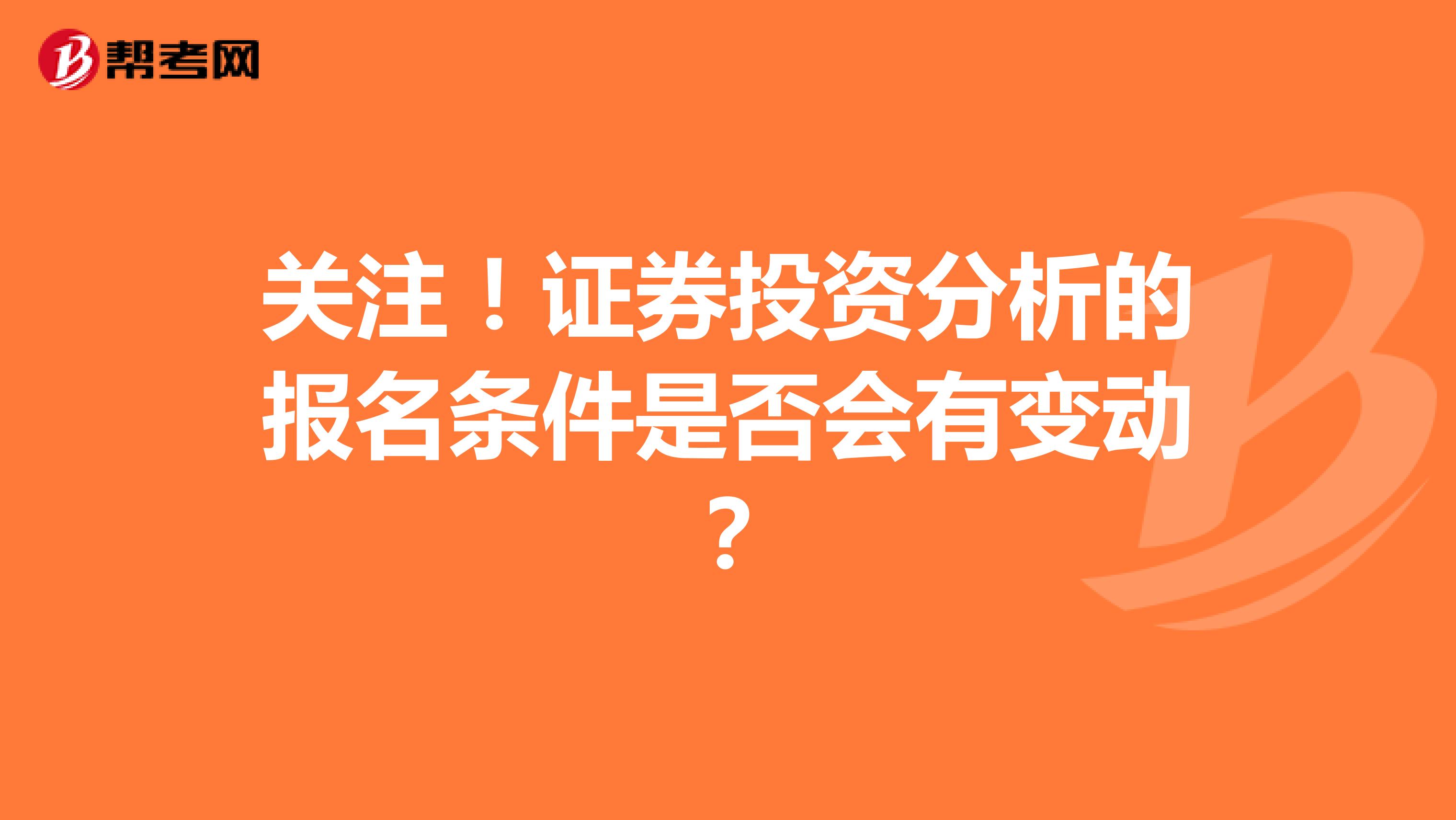 关注！证券投资分析的报名条件是否会有变动？