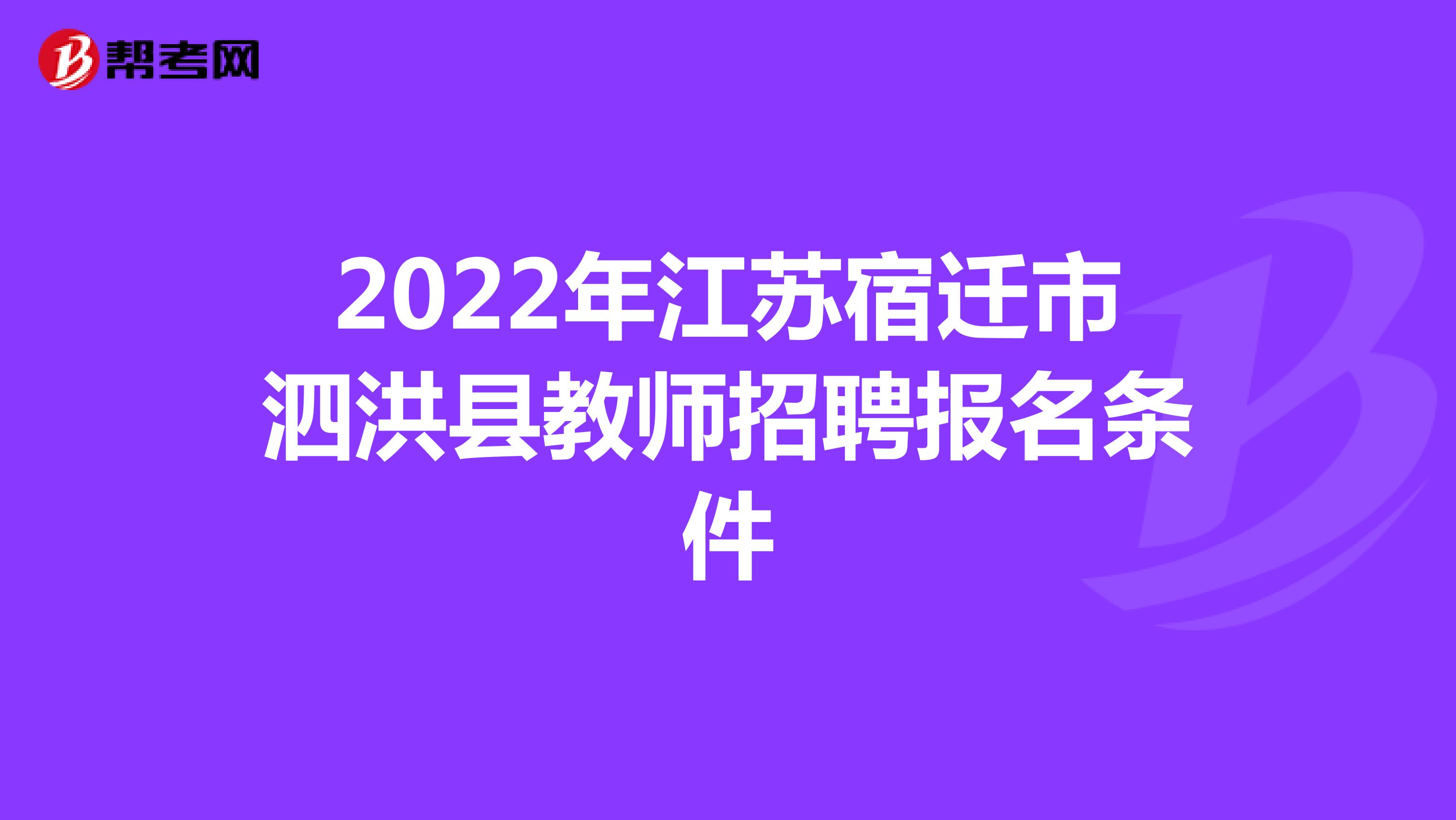 2022年江苏宿迁市泗洪县教师招聘报名条件