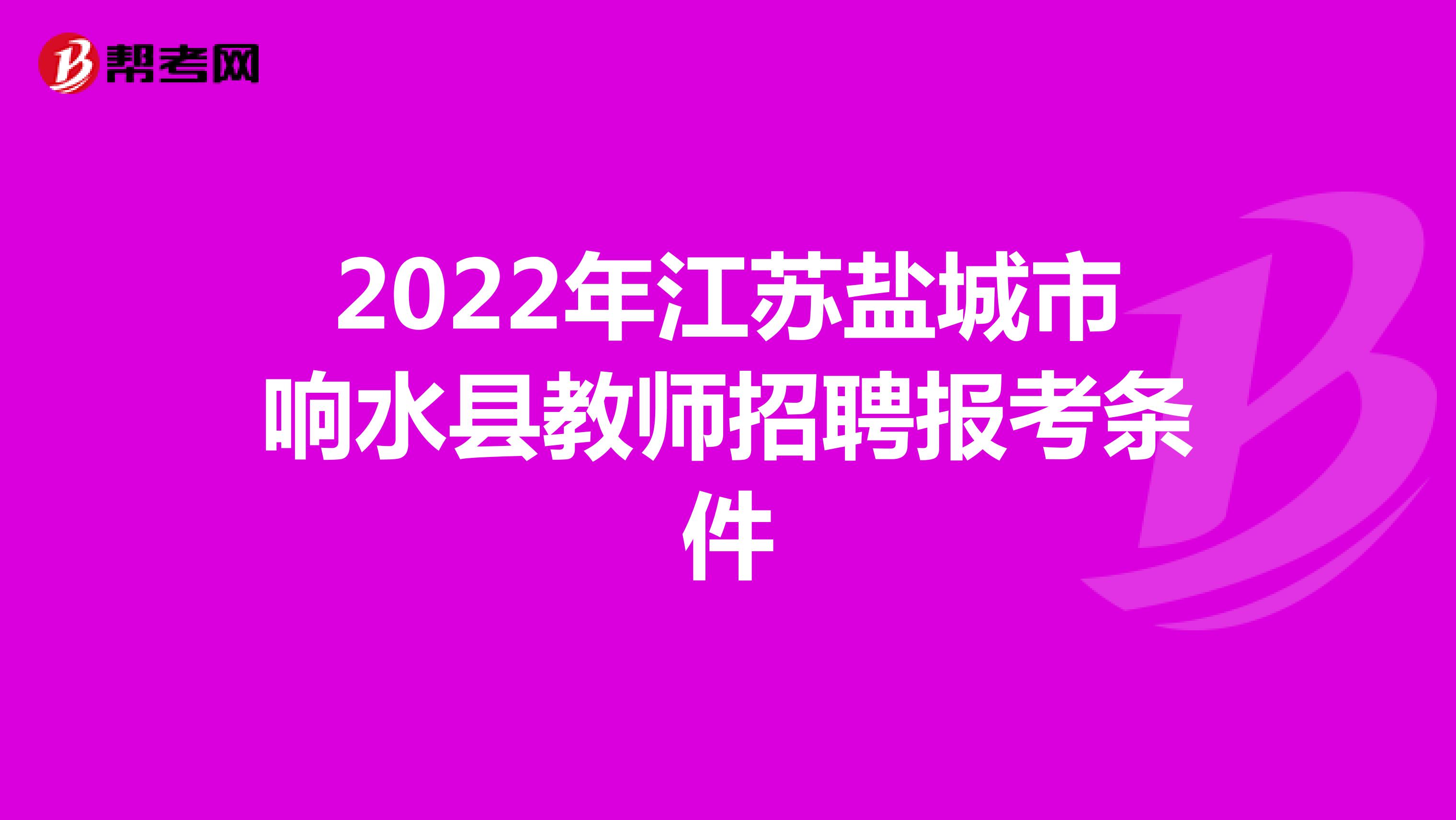 2022年江苏盐城市响水县教师招聘报考条件