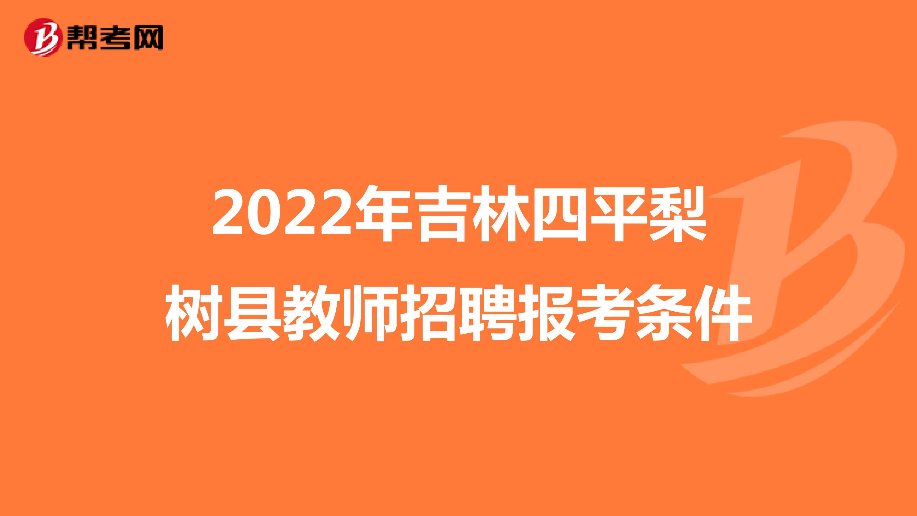 2022年吉林四平梨树县教师招聘报考条件