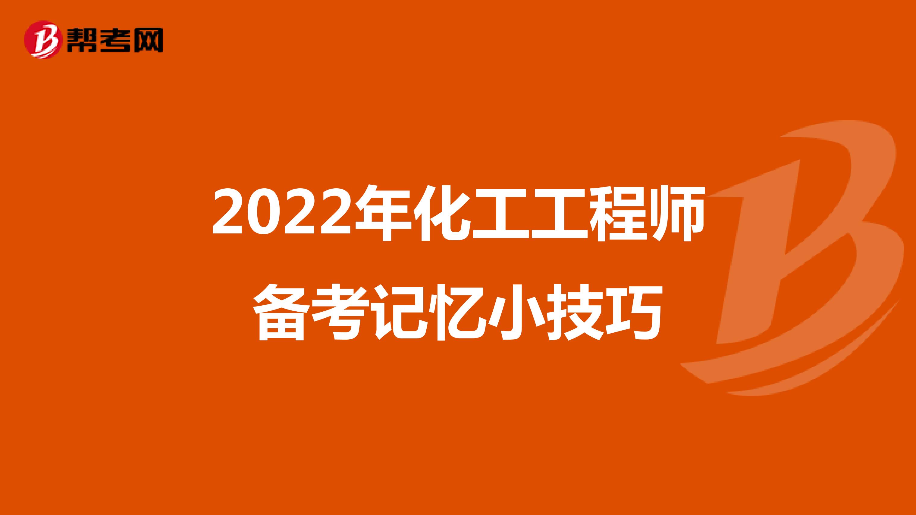 2022年化工工程师备考记忆小技巧