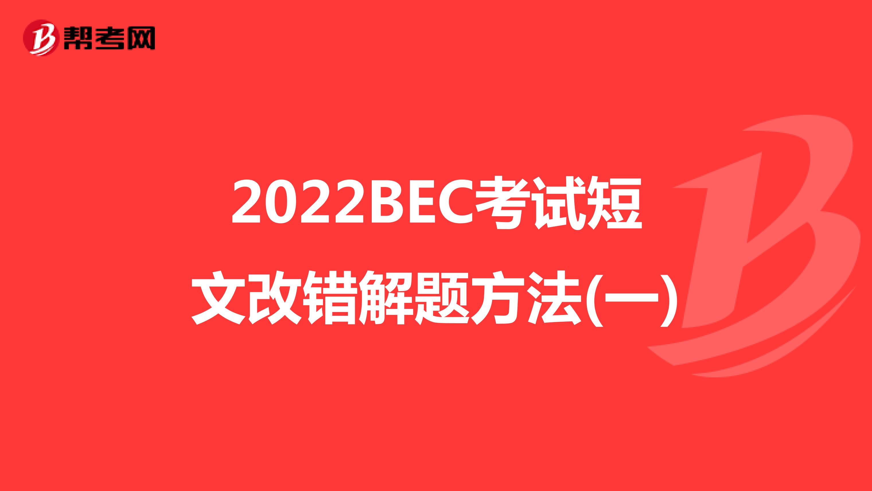 2022BEC考试短文改错解题方法(一)