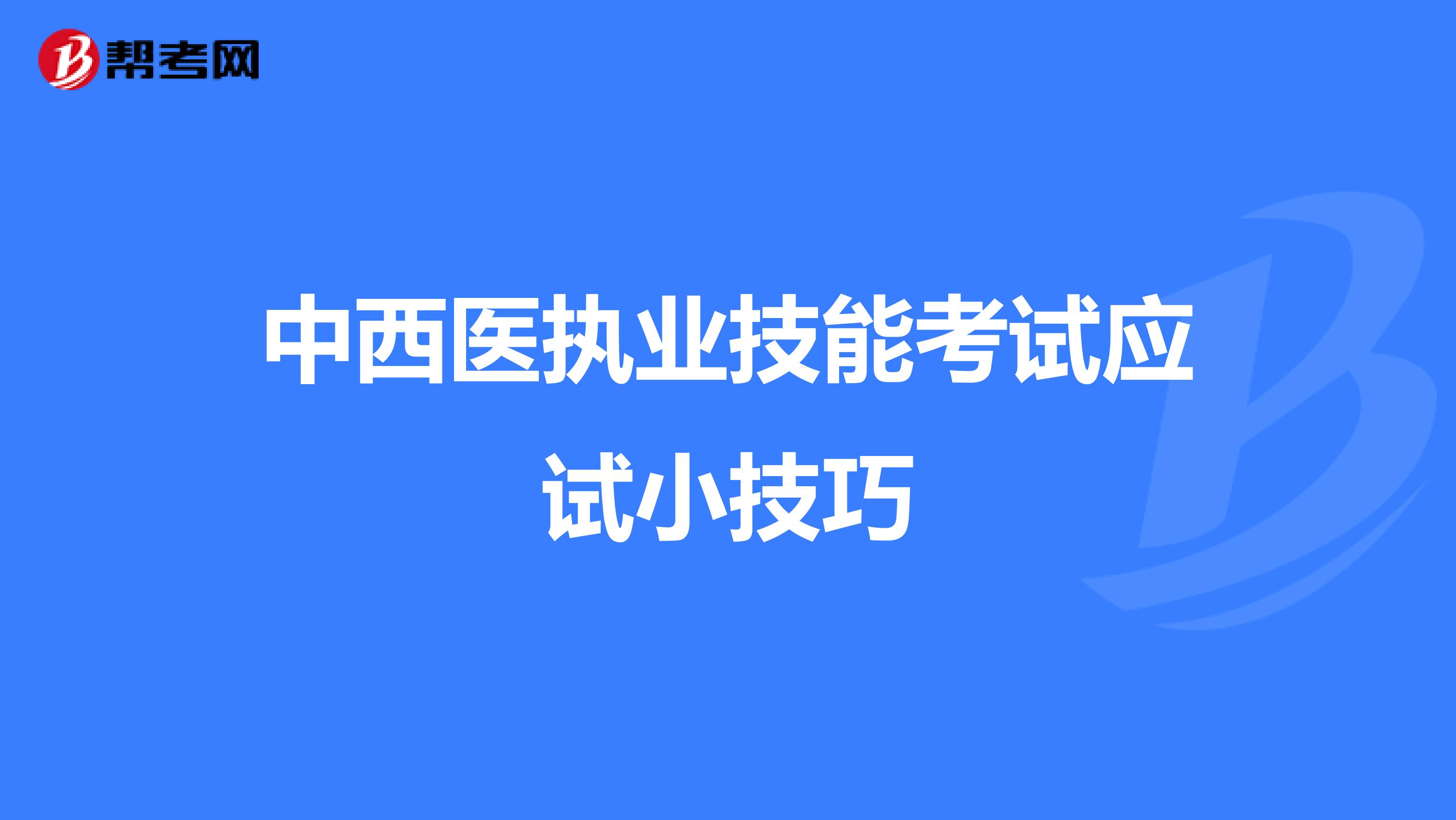 中西医执业技能考试应试小技巧
