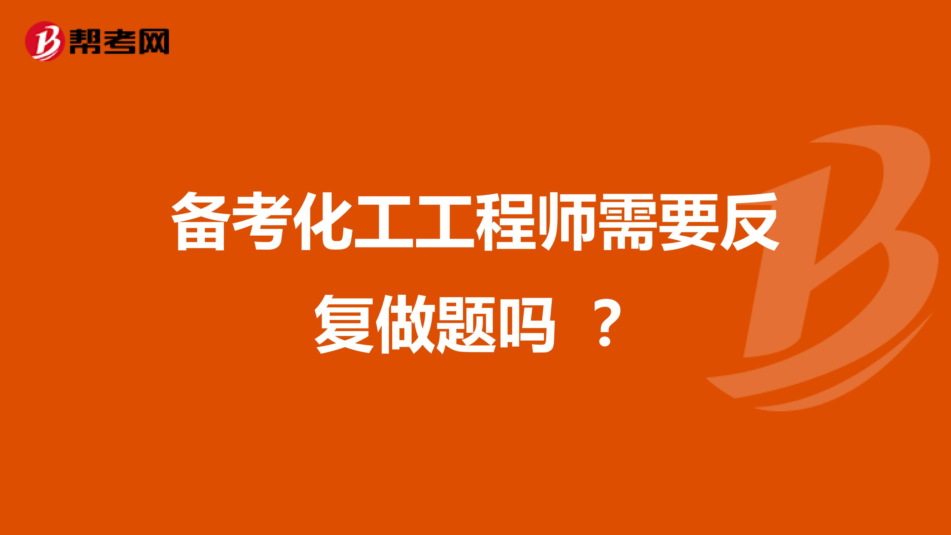 备考化工工程师需要反复做题吗 ？