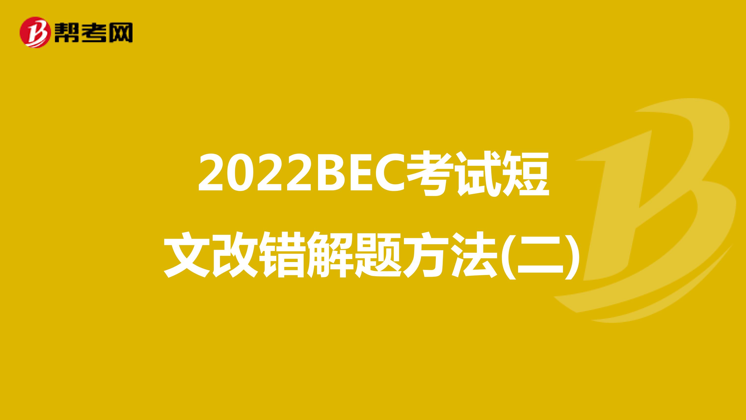 2022BEC考试短文改错解题方法(二)