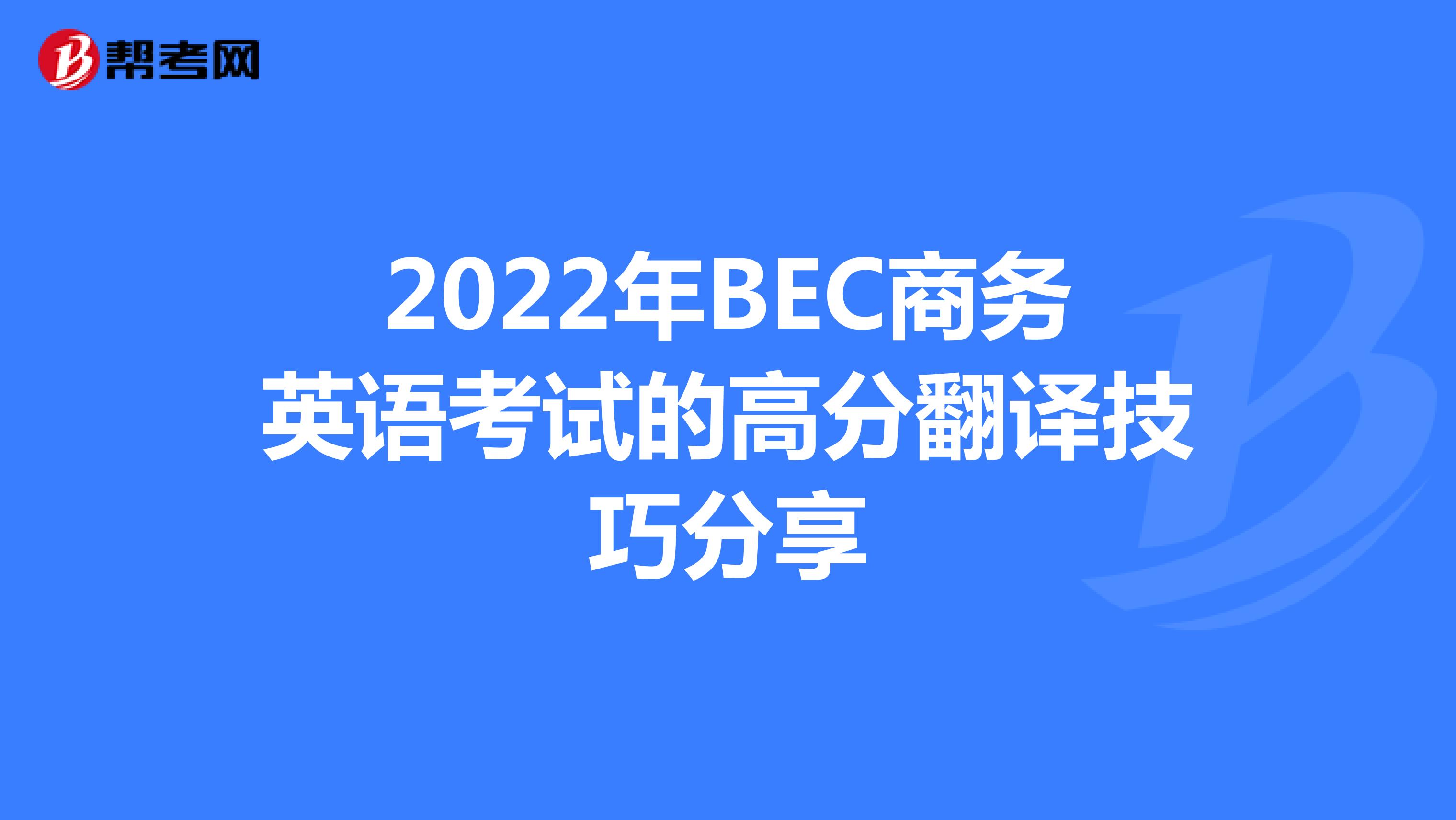 2022年BEC商务英语考试的高分翻译技巧分享