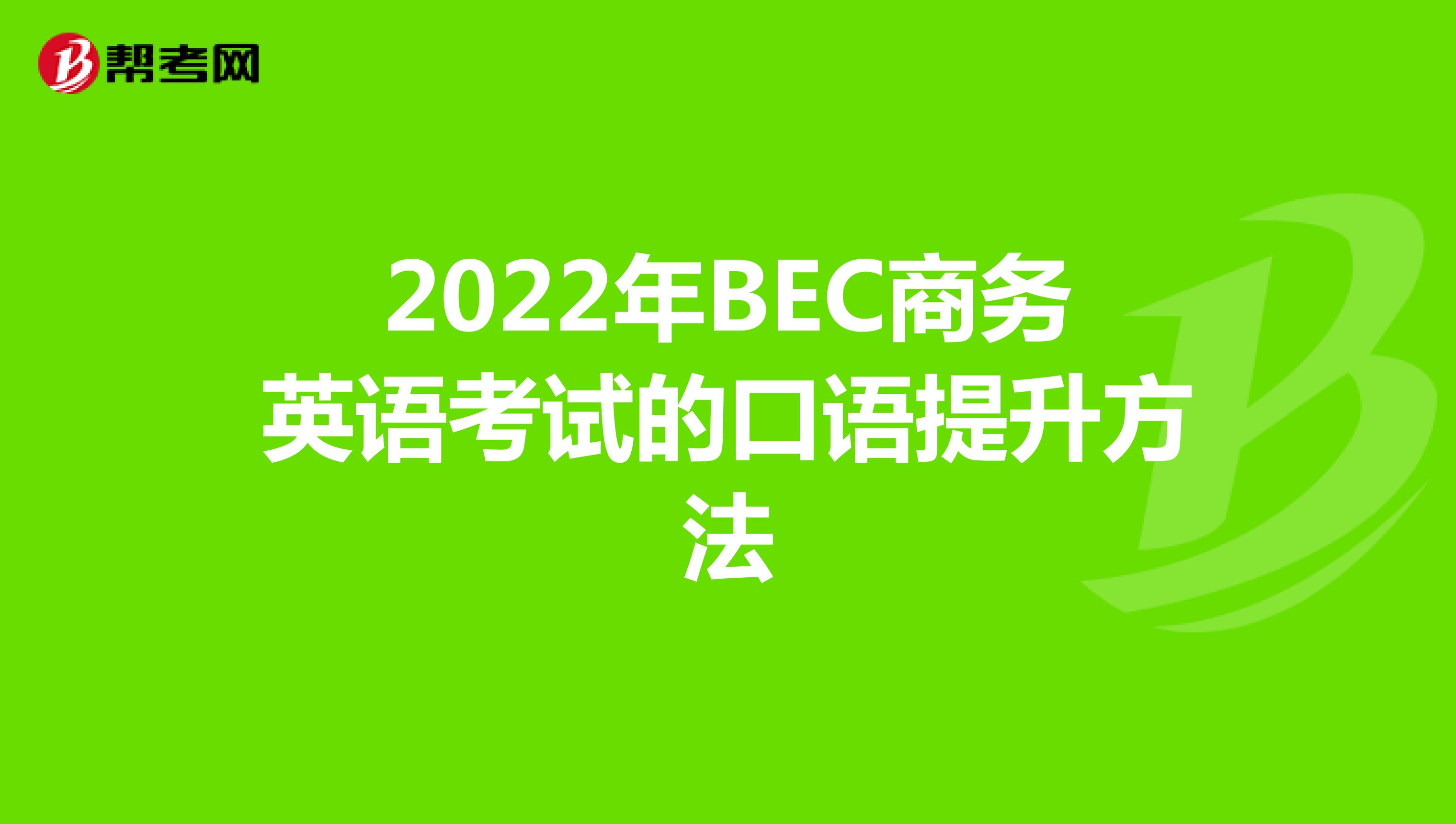 2022年BEC商务英语考试的口语提升方法