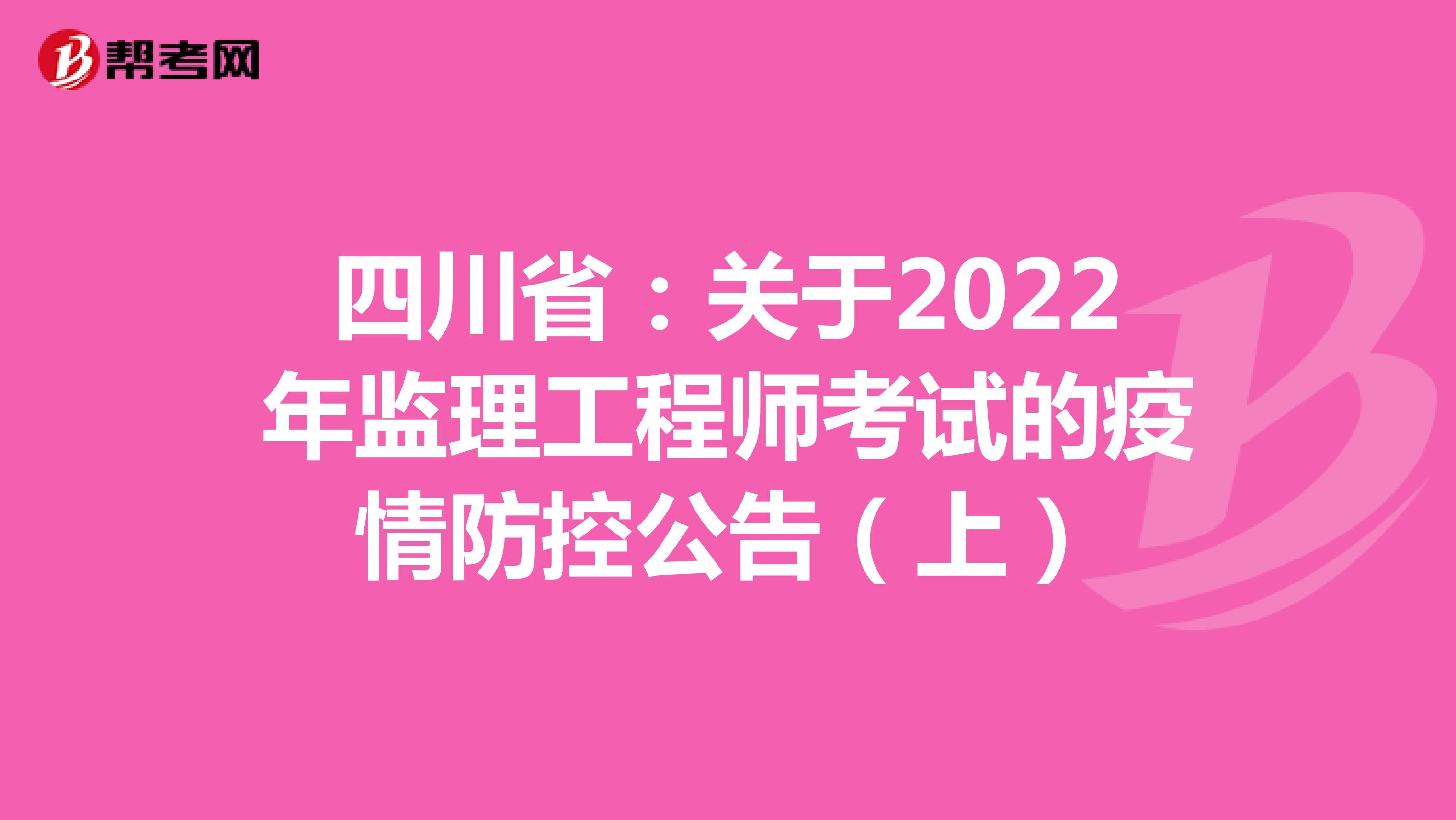 四川省：关于2022年监理工程师考试的疫情防控公告（上）