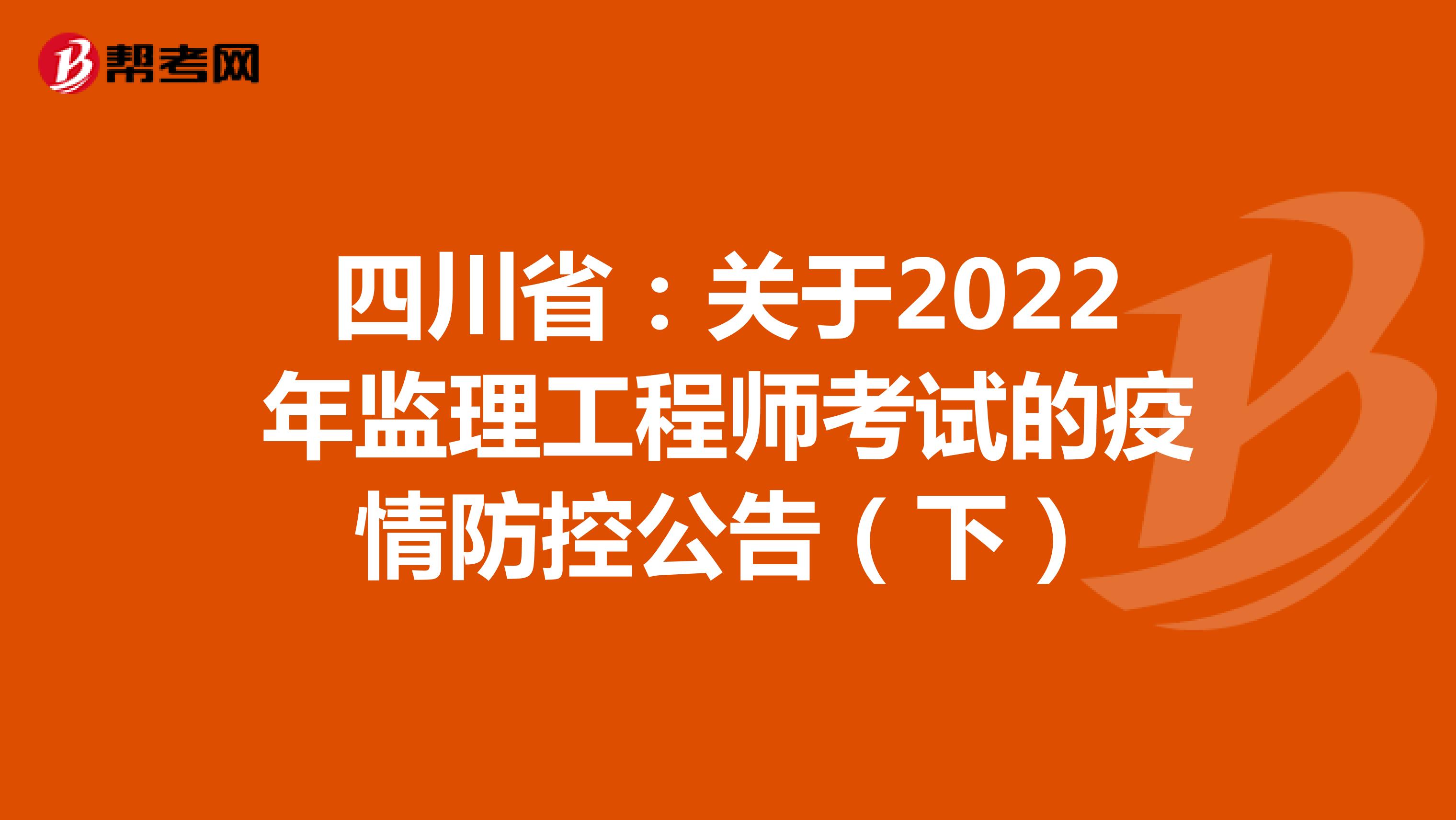四川省：关于2022年监理工程师考试的疫情防控公告（下）