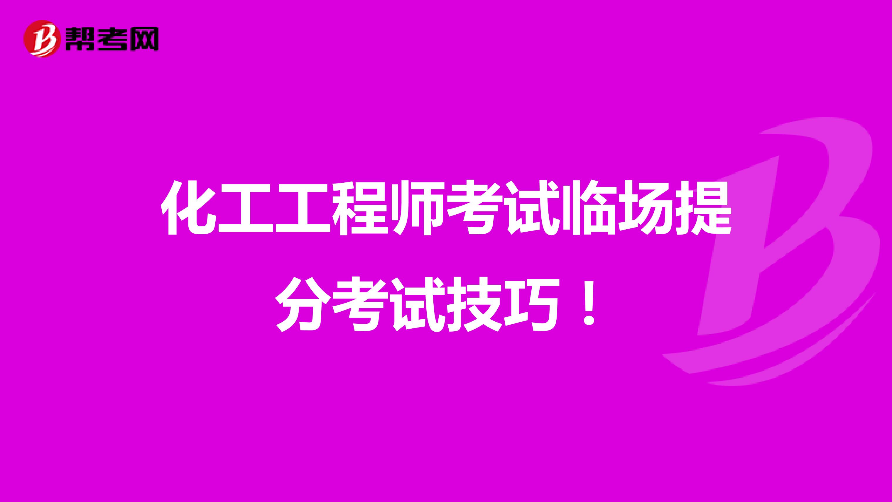 化工工程师考试临场提分考试技巧！ 