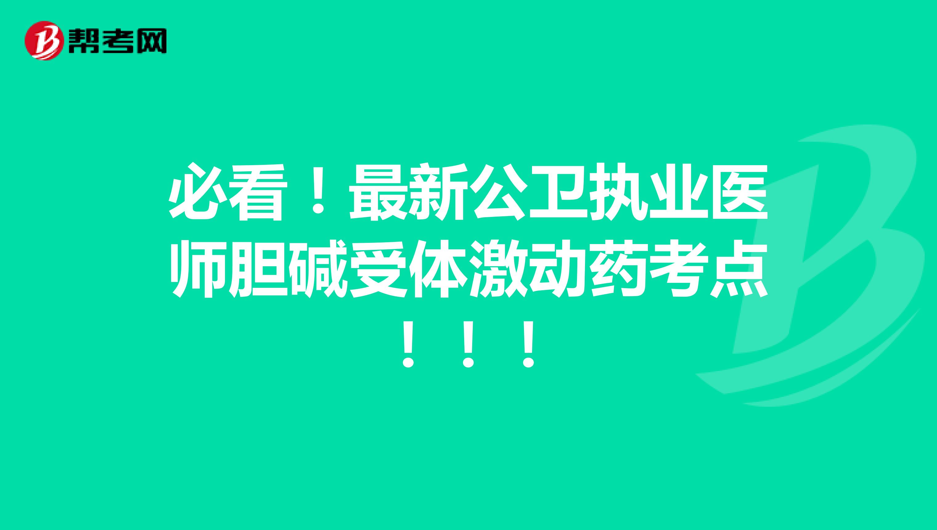 必看！最新公卫执业医师胆碱受体激动药考点！！！