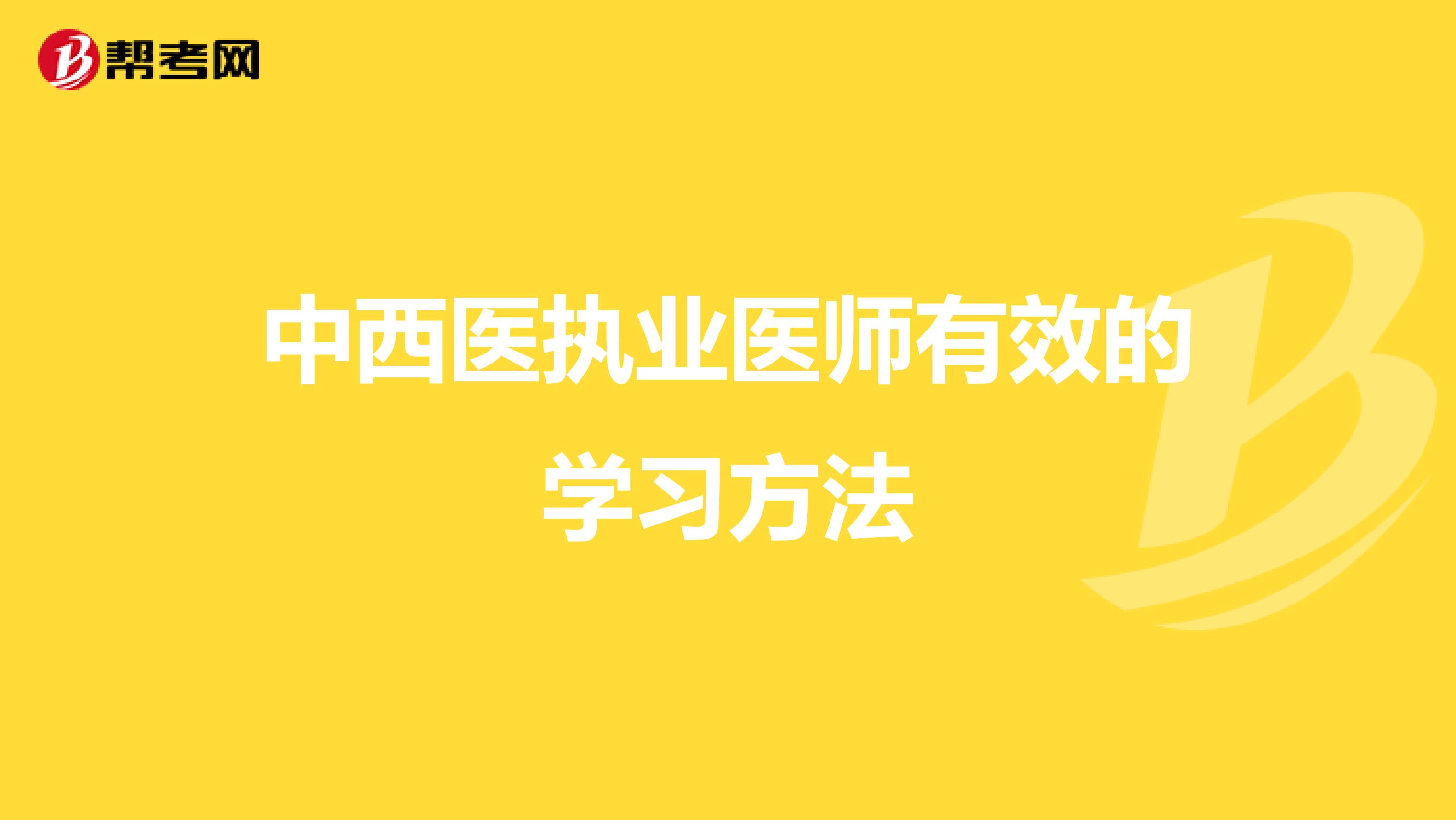 中西医执业医师有效的学习方法