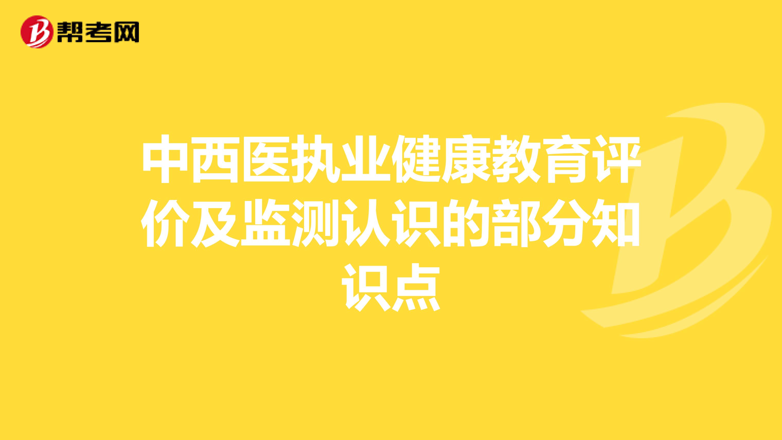 中西医执业健康教育评价及监测认识的部分知识点