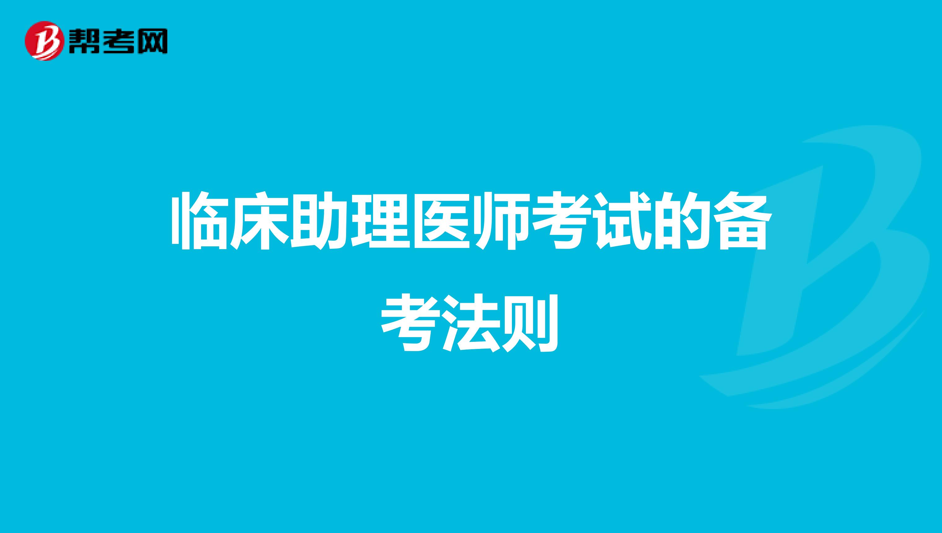 临床助理医师考试的备考法则