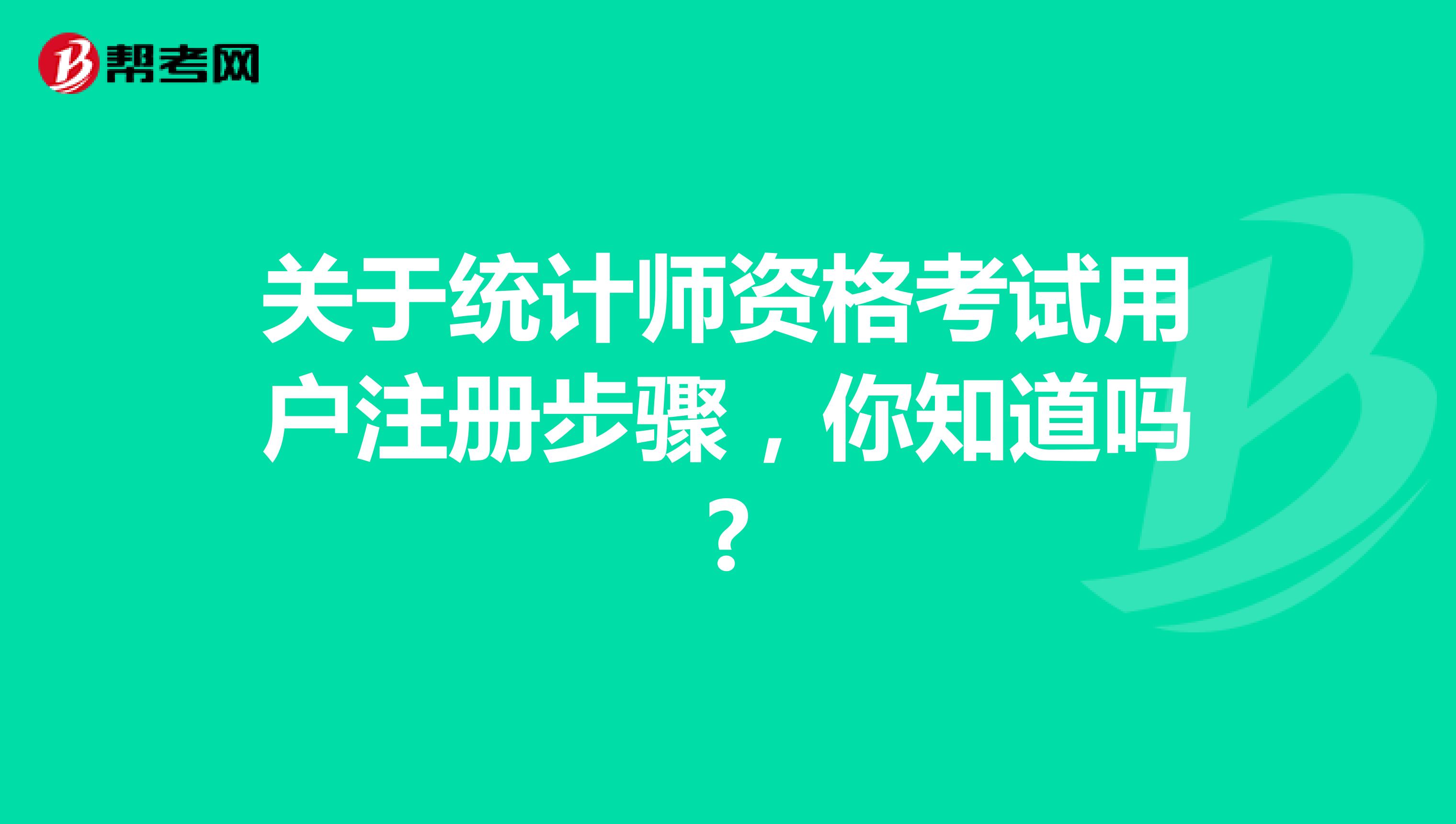 關于統計師資格考試用戶注冊步驟，你知道嗎?