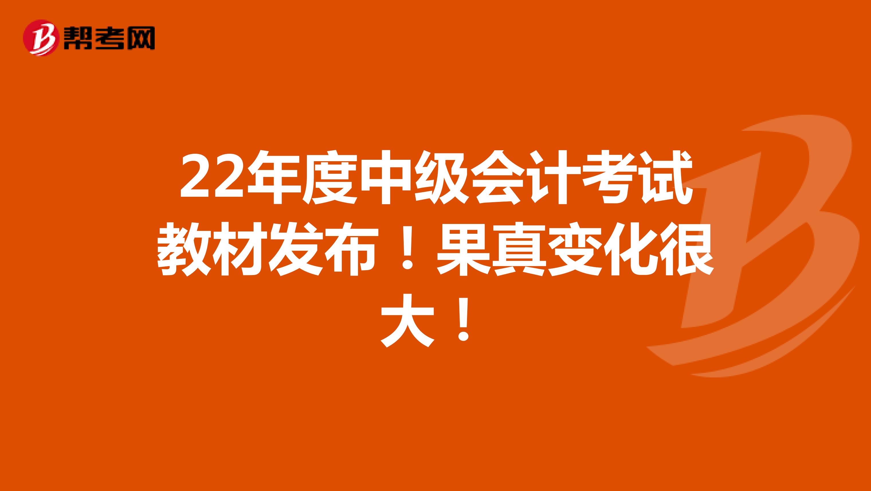 22年度中级会计考试教材发布！果真变化很大！
