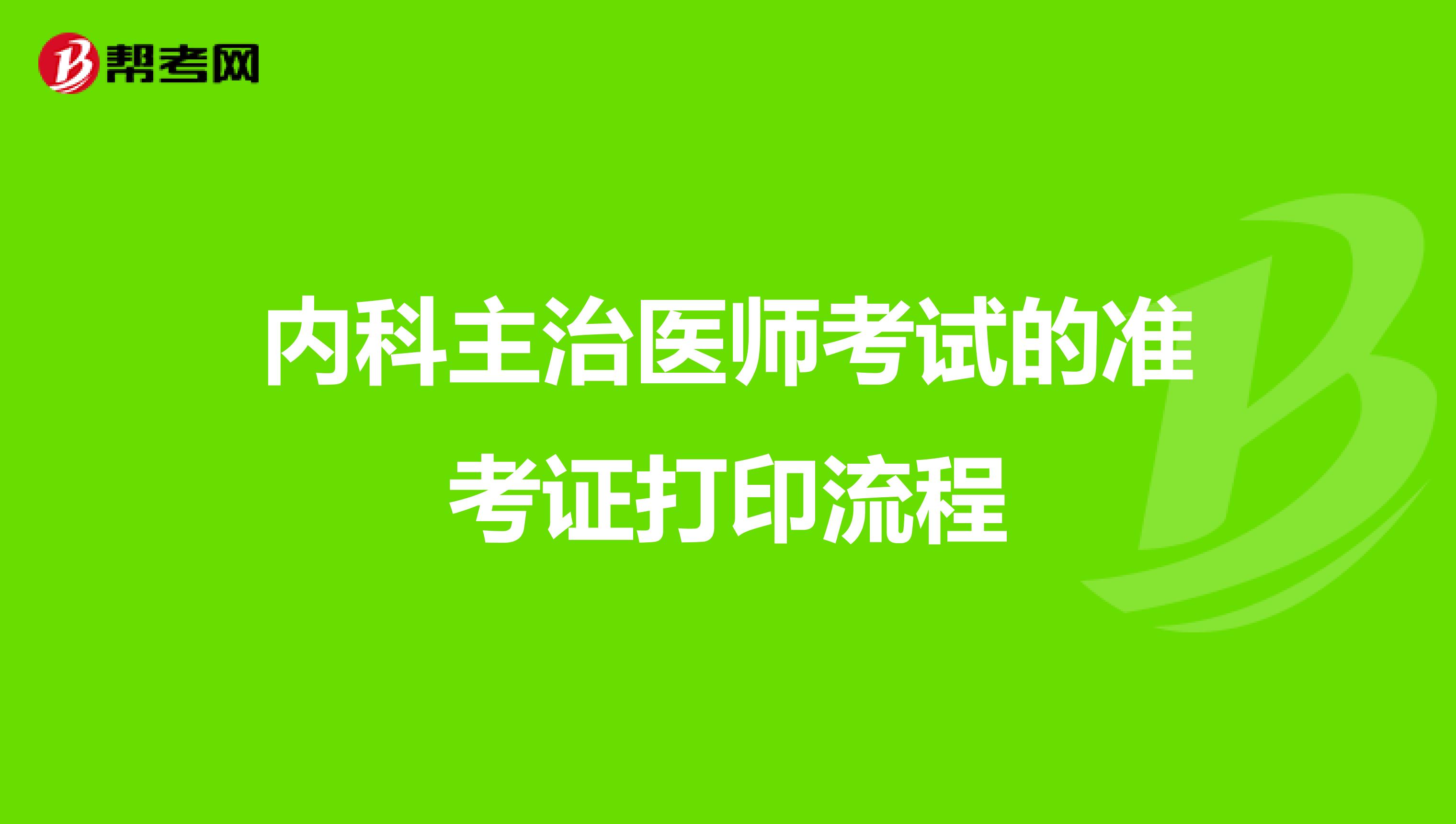 内科主治医师考试的准考证打印流程