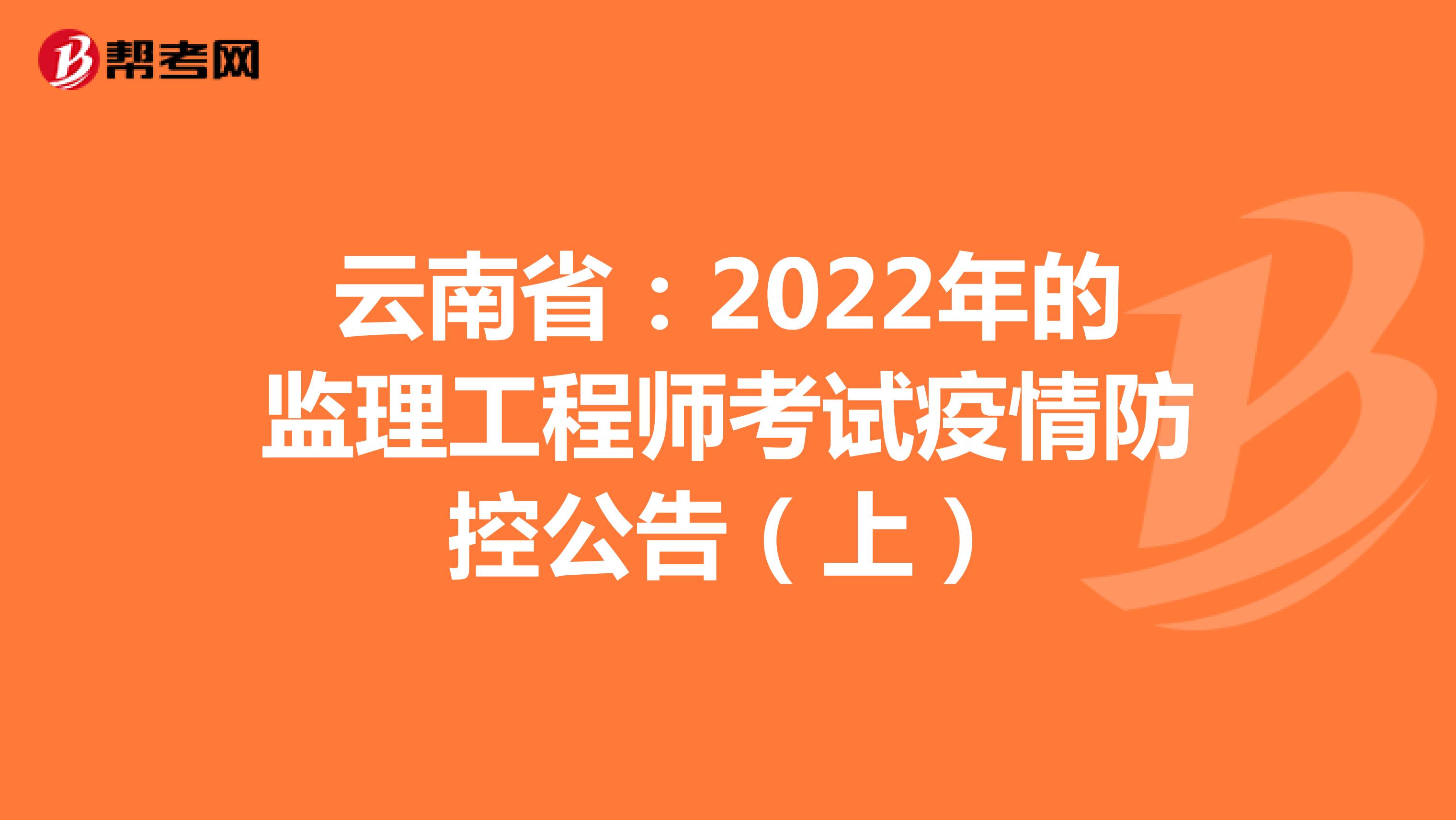 云南省：2022年的监理工程师考试疫情防控公告（上）