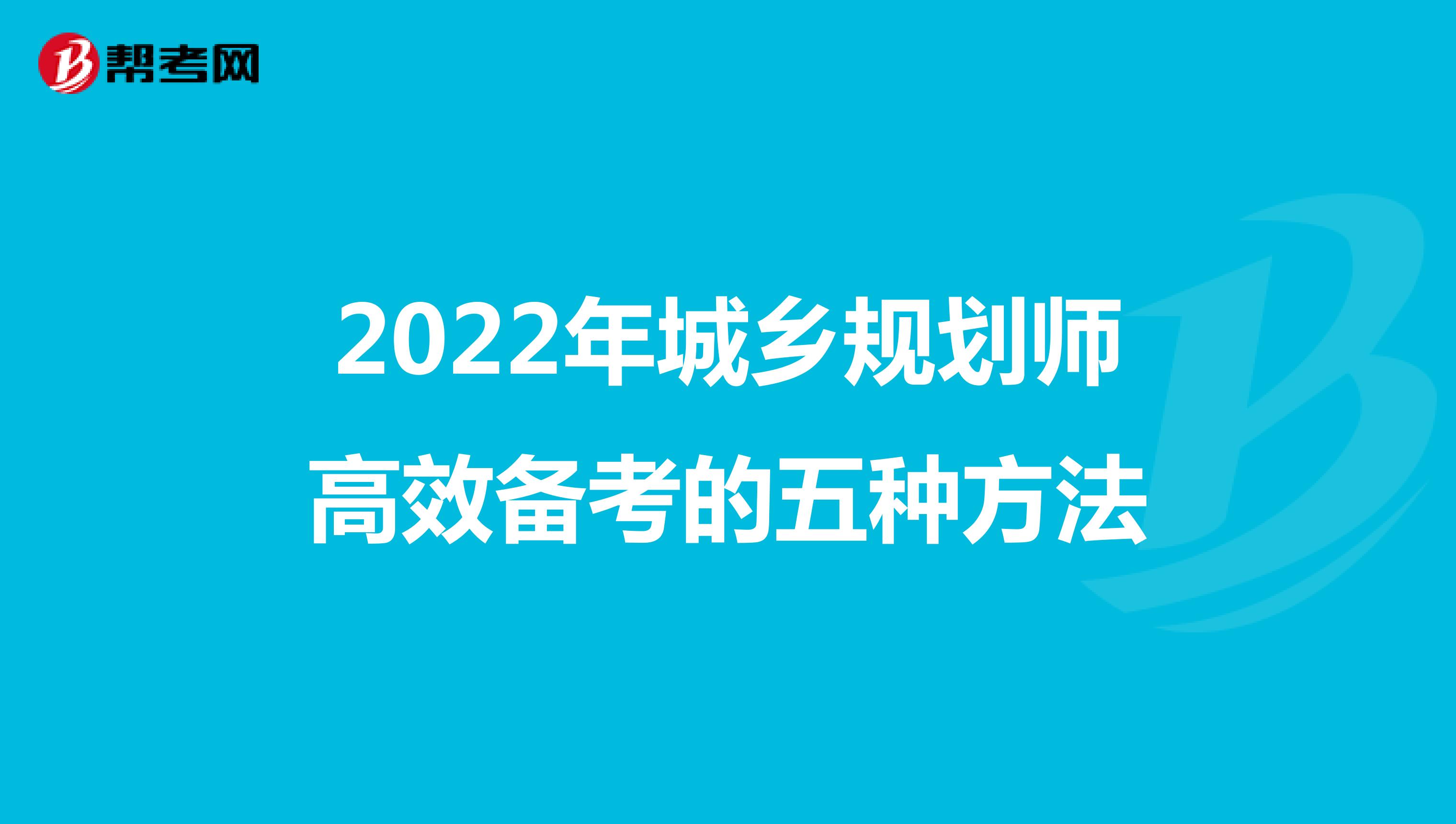 2022年城乡规划师高效备考的五种方法