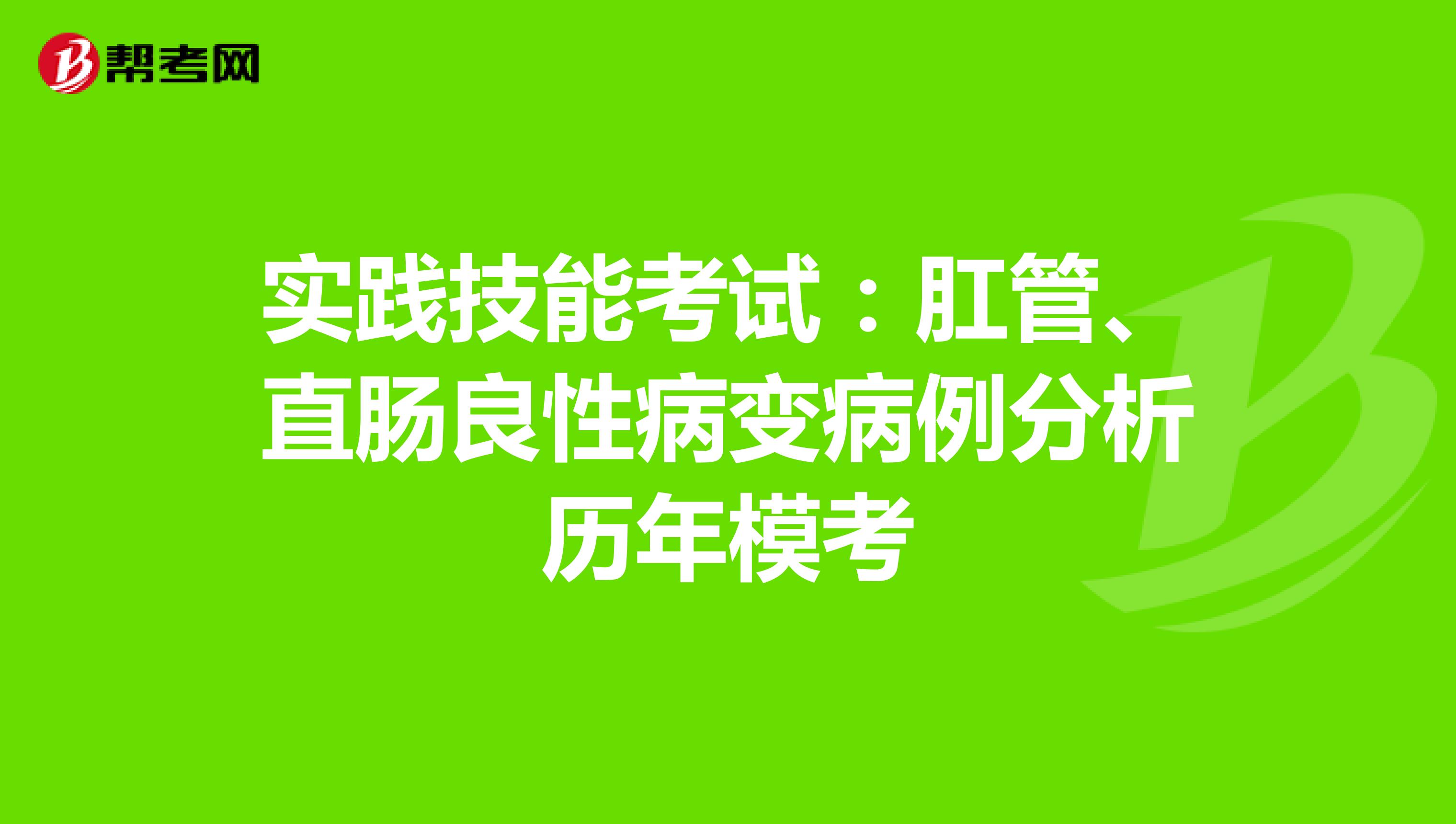 實踐技能考試：肛管、直腸良性病變病例分析歷年模考