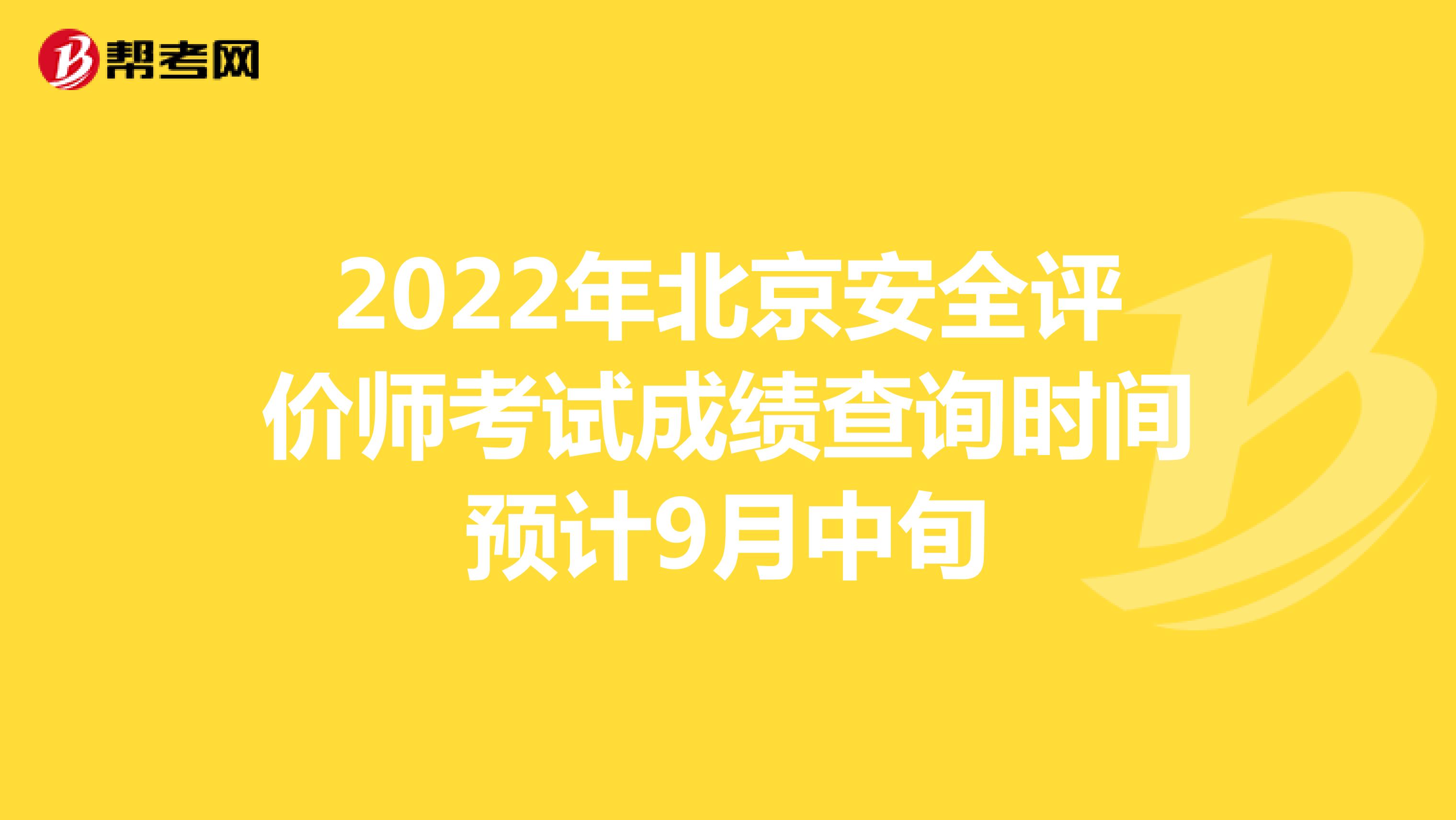2022年北京安全评价师考试成绩查询时间预计9月中旬