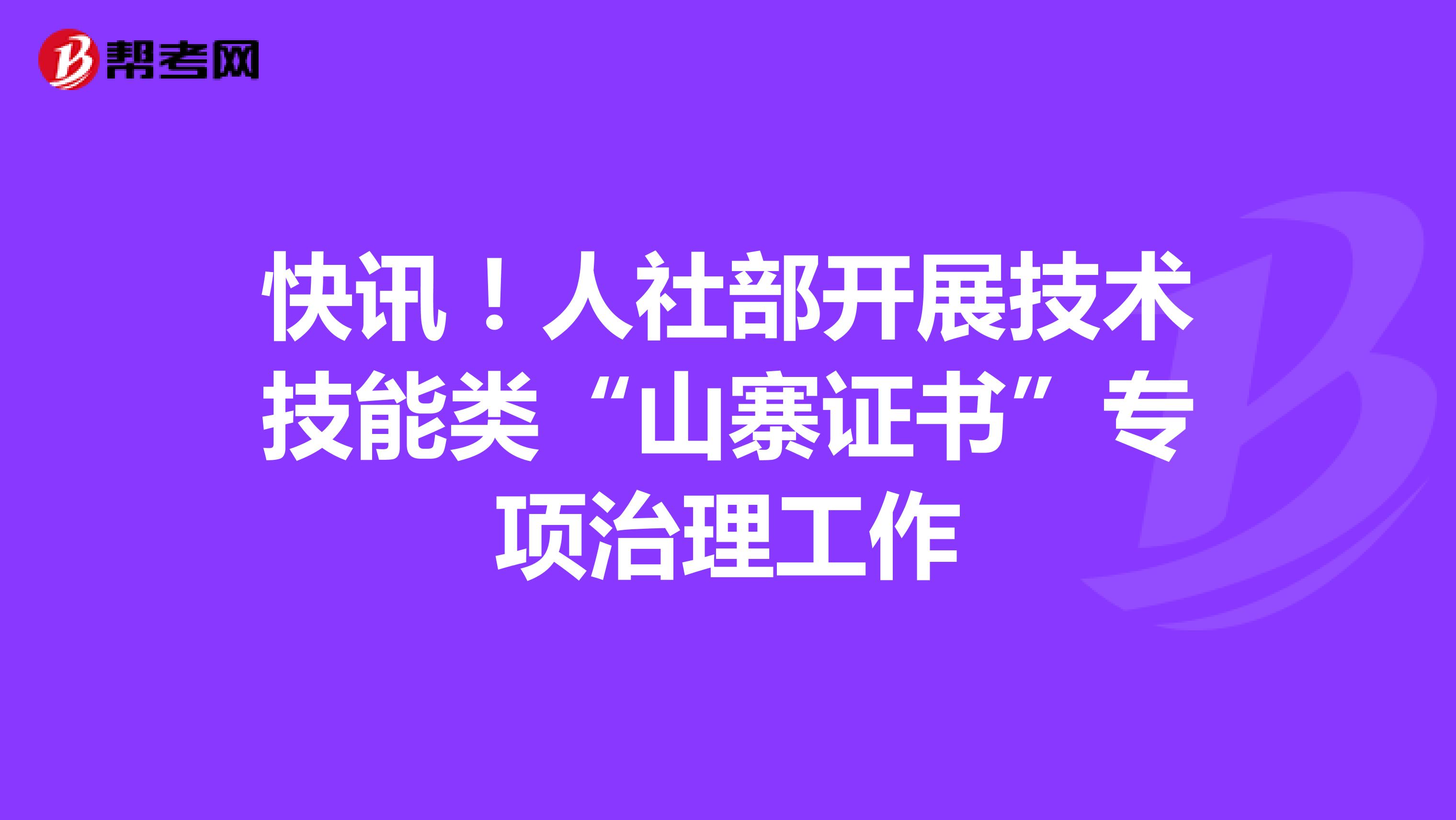 快讯！人社部开展技术技能类“山寨证书”专项治理工作