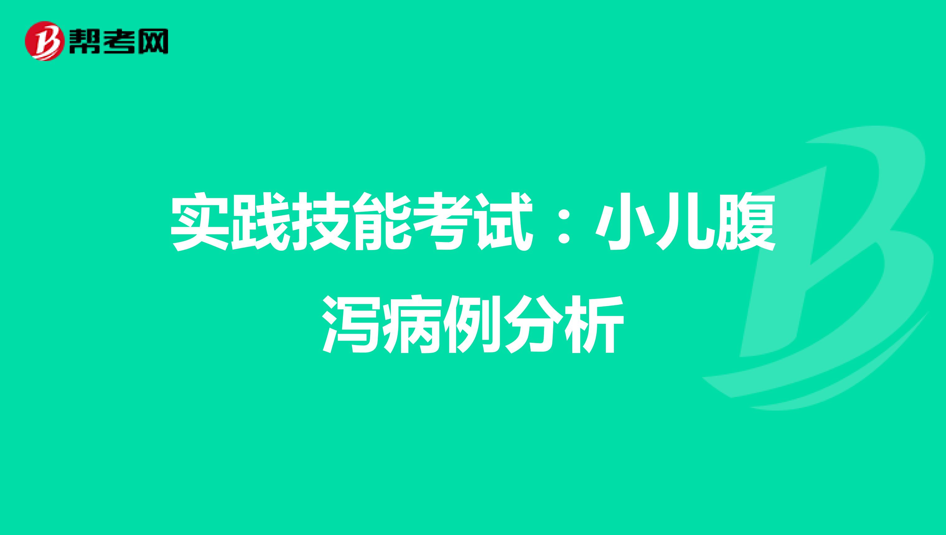 实践技能考试：小儿腹泻病例分析