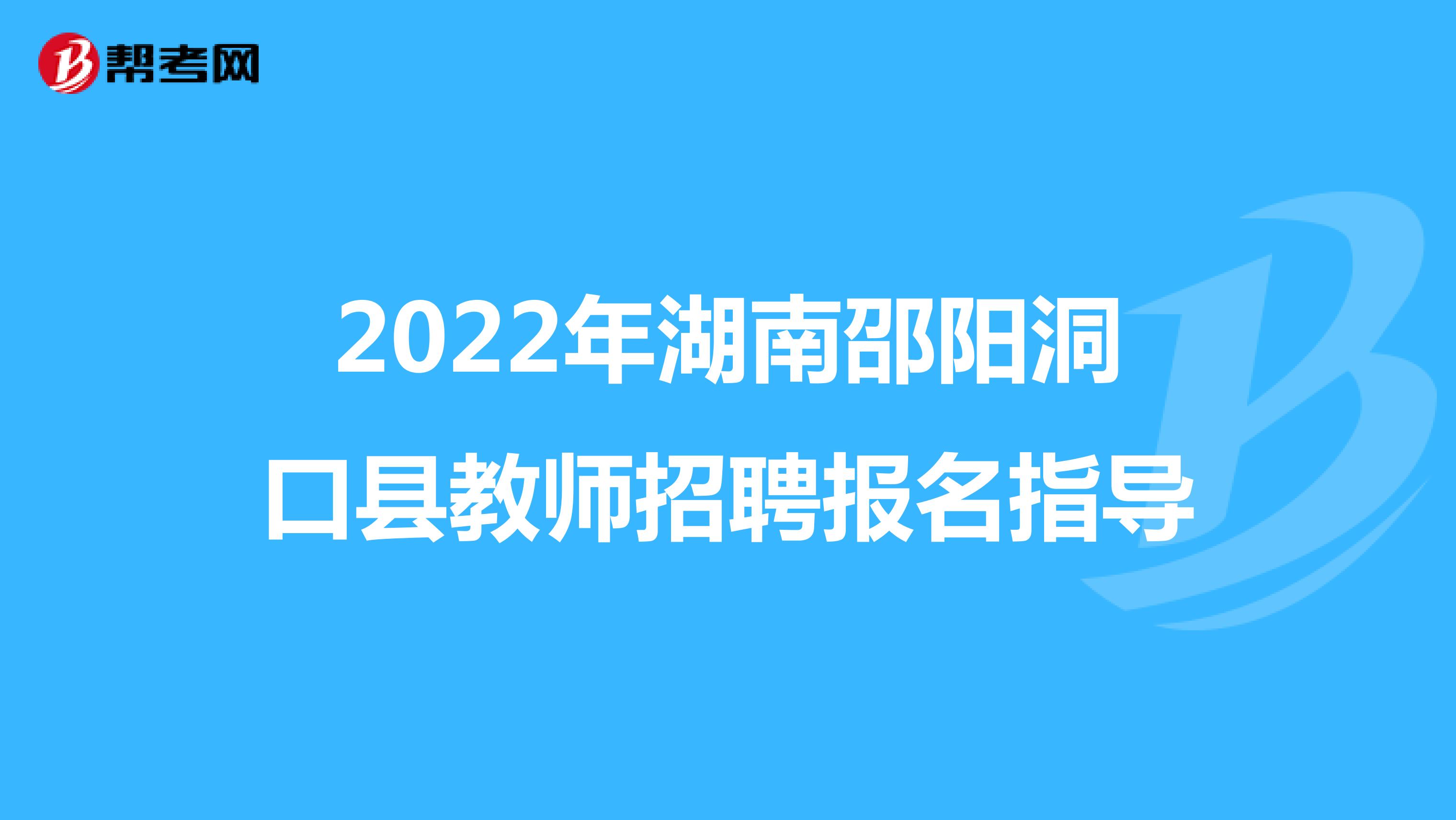 2022年湖南邵阳洞口县教师招聘报名指导