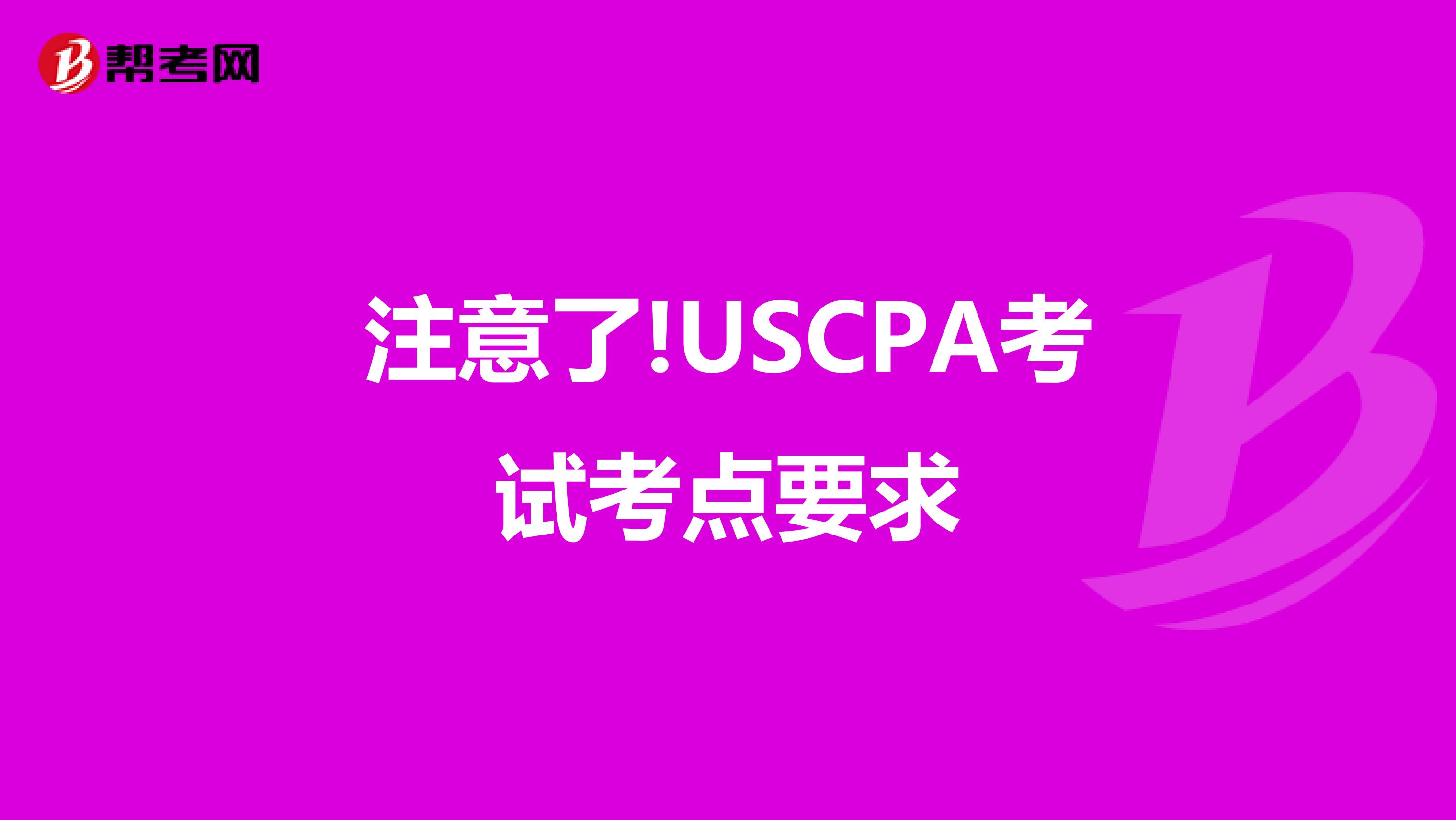 注意了!USCPA考试考点要求