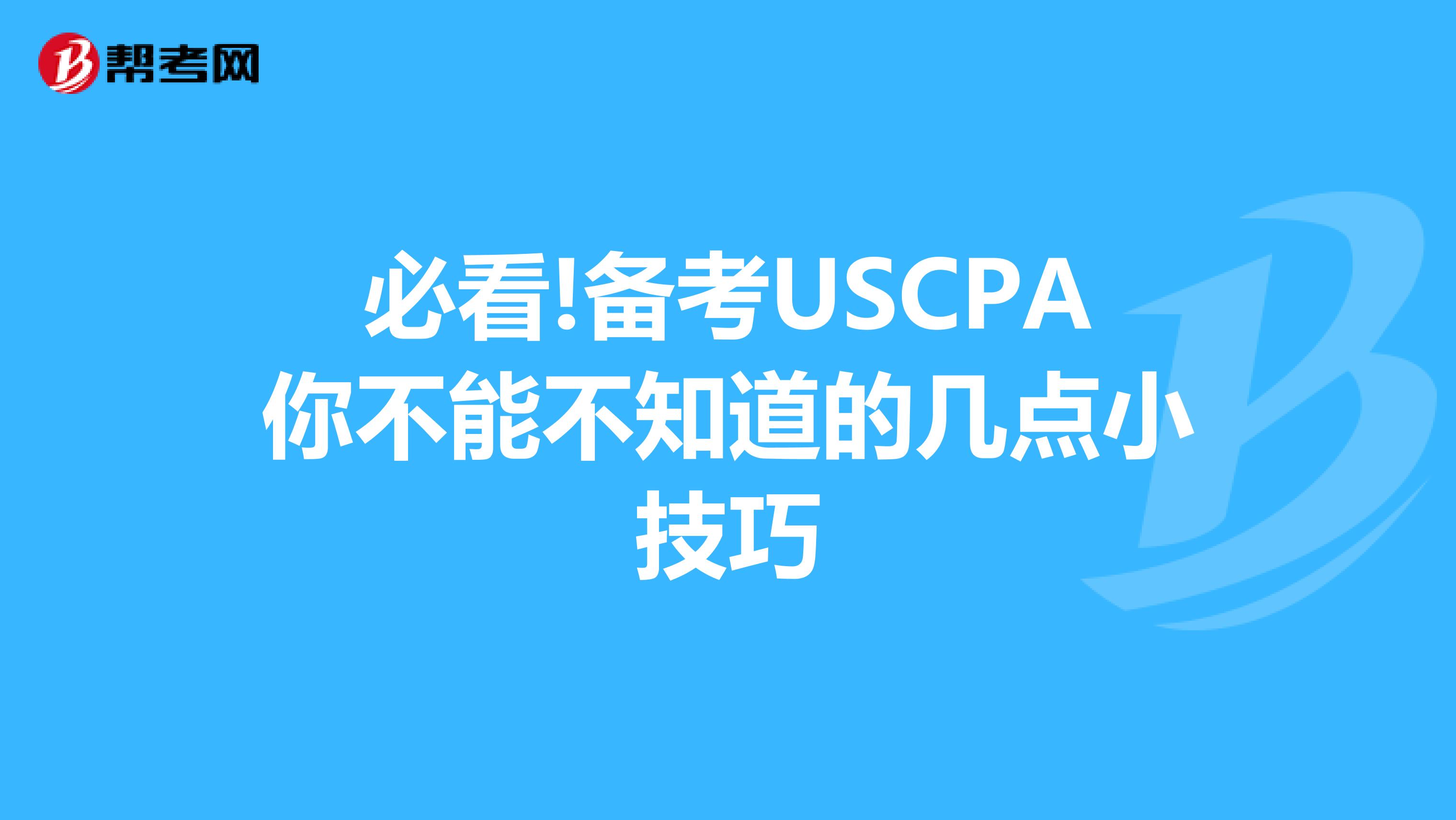 必看!备考USCPA你不能不知道的几点小技巧