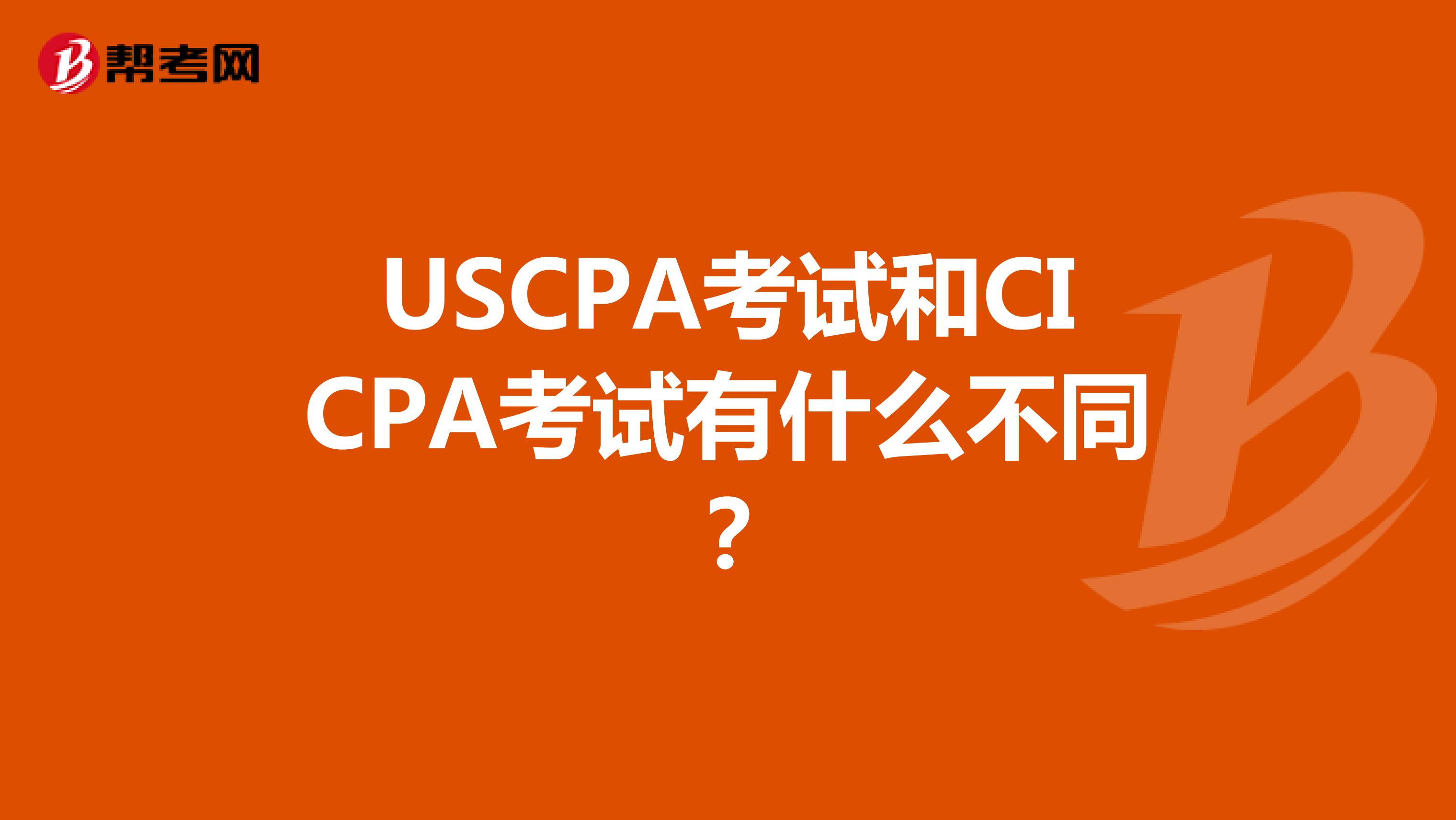 USCPA考试和CICPA考试有什么不同？