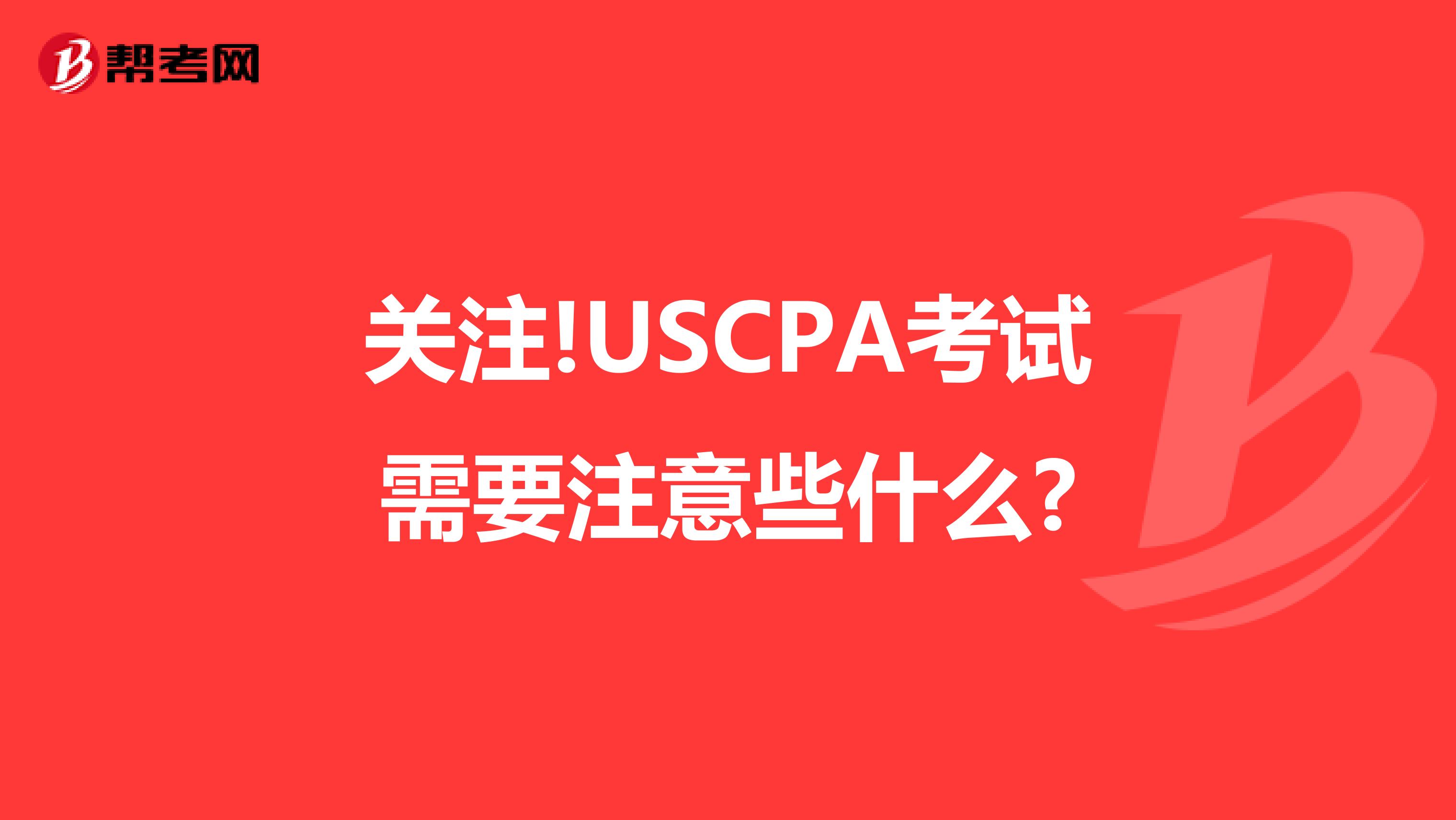 关注!USCPA考试需要注意些什么?