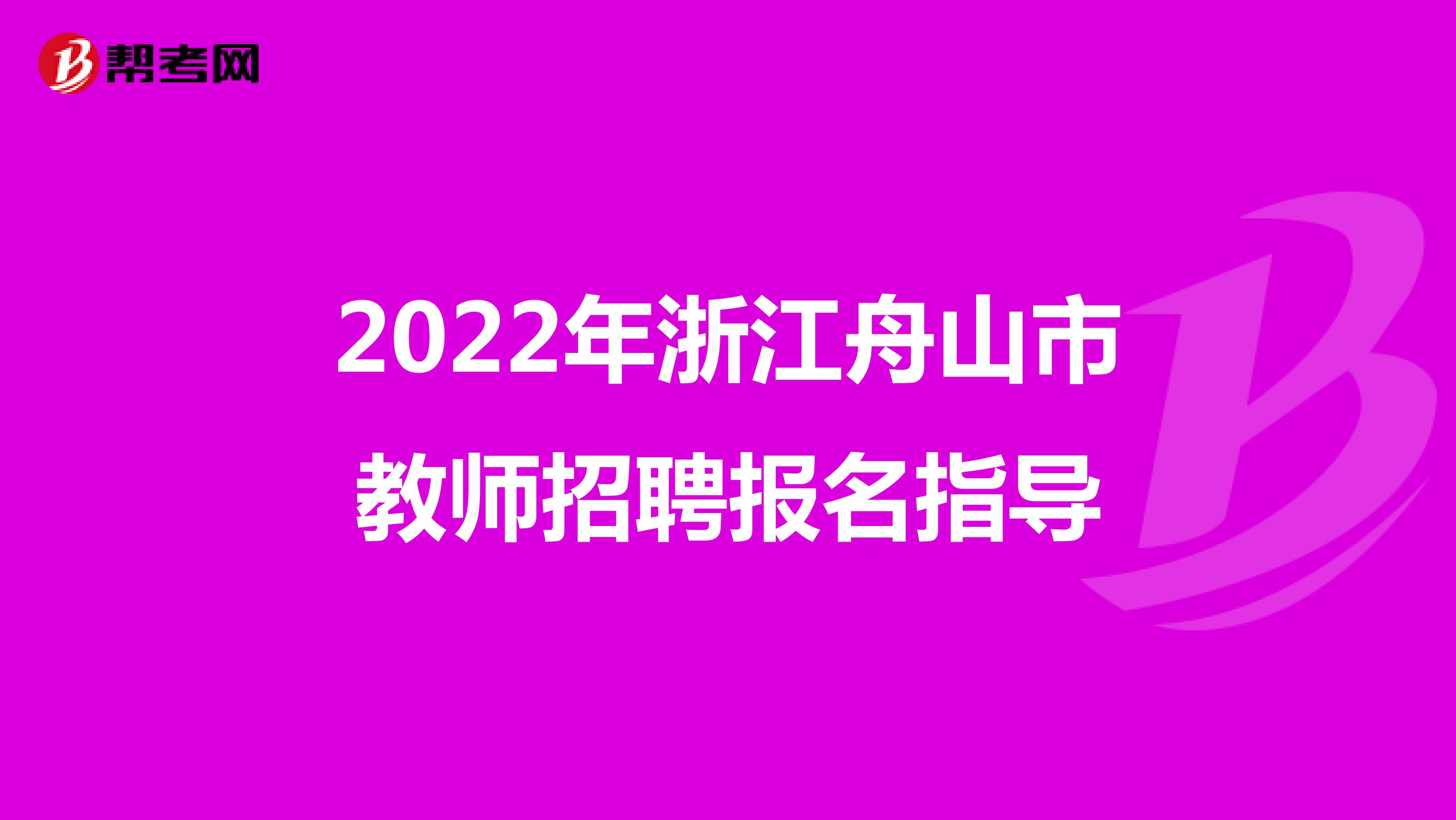 2022年浙江舟山市教师招聘报名指导