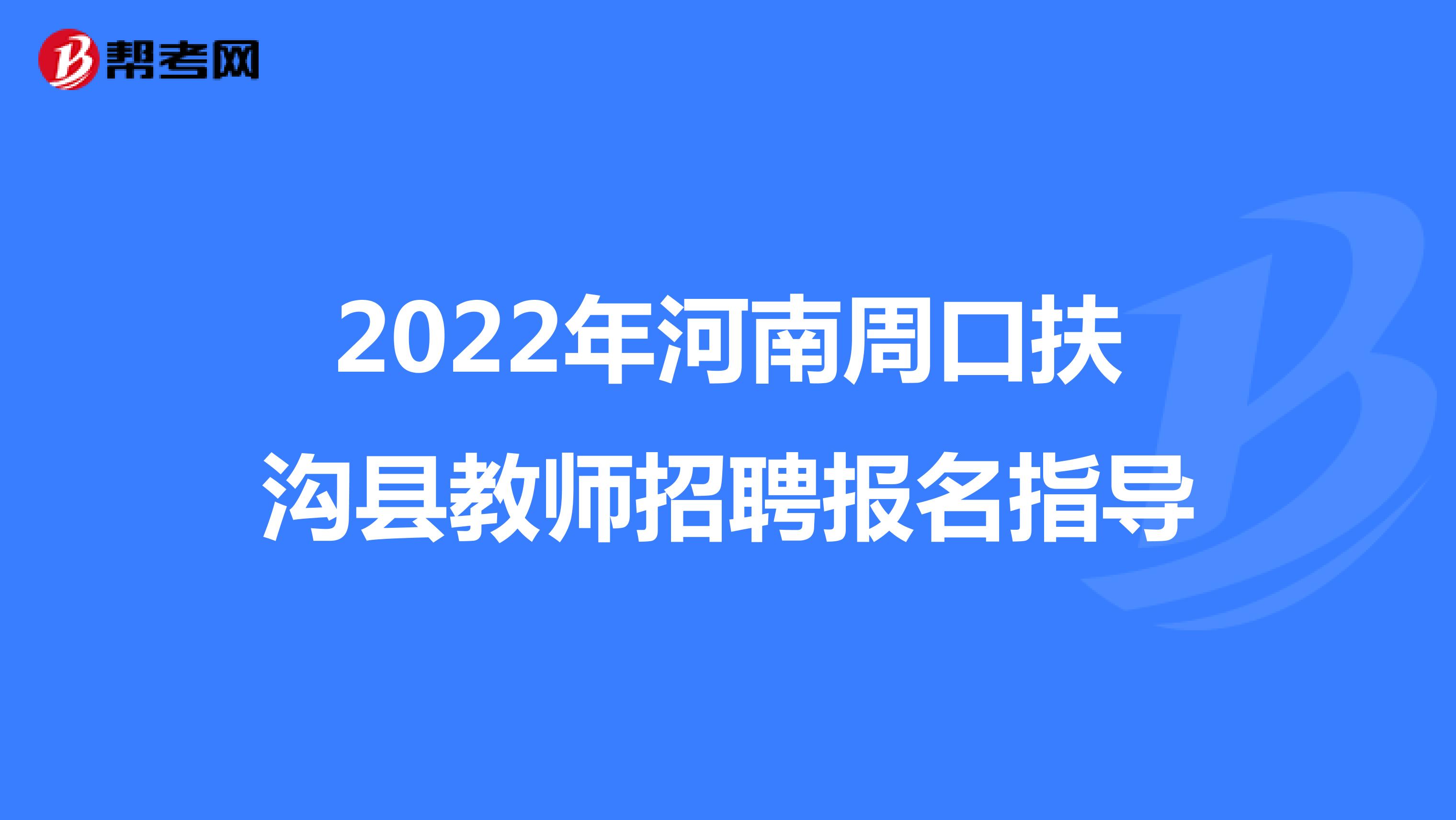 2022年河南周口扶沟县教师招聘报名指导
