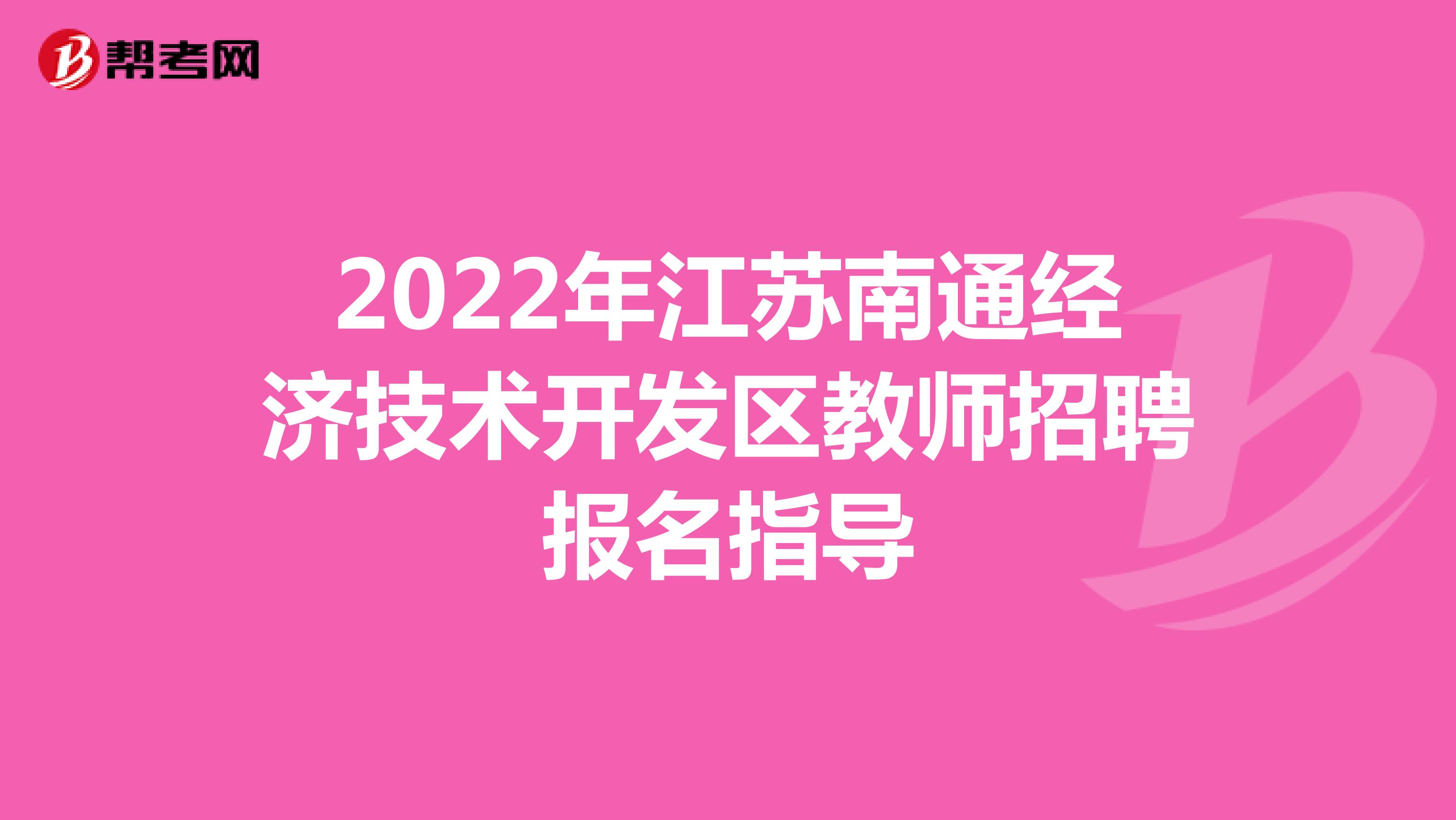 2022年江苏南通经济技术开发区教师招聘报名指导
